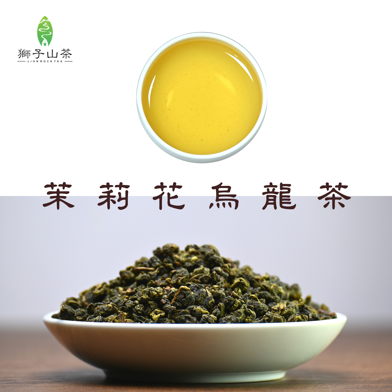 茉莉花四季春烏龍茶