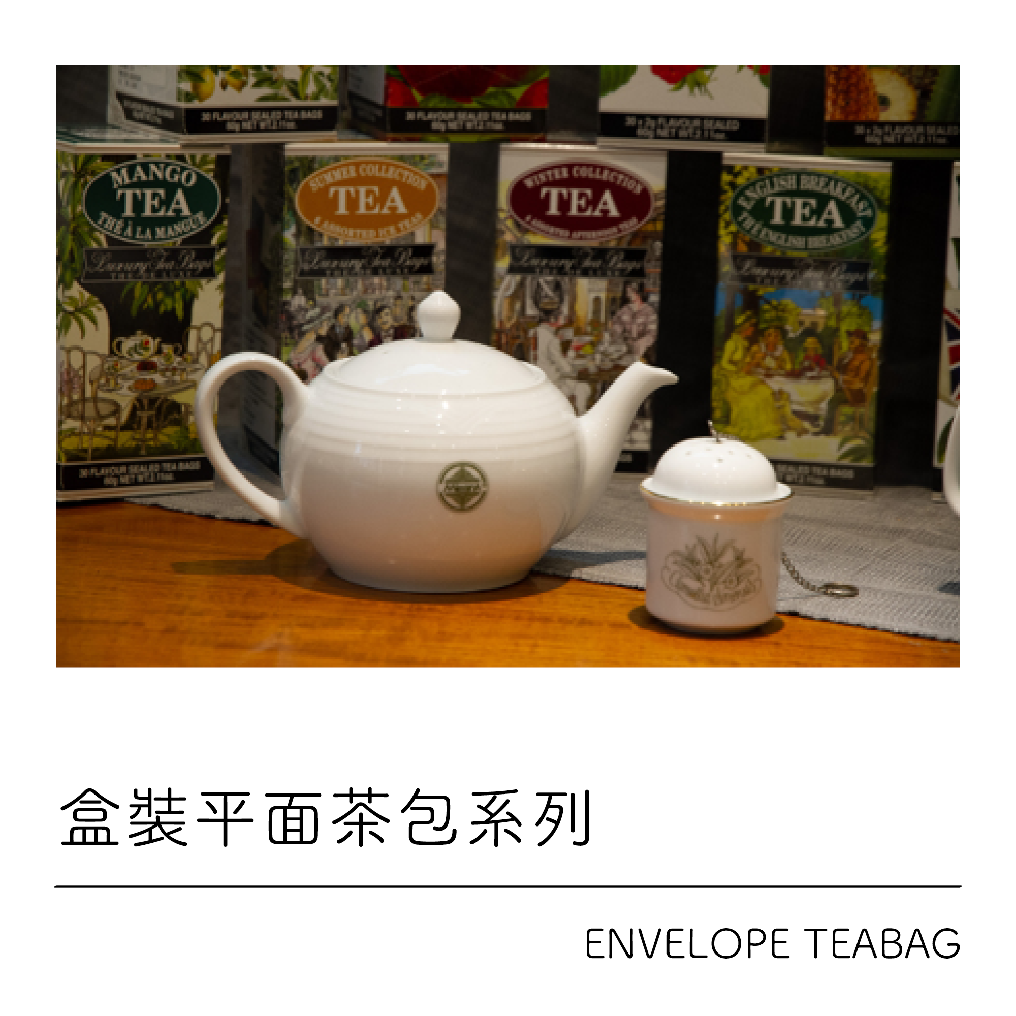盒裝平面茶包系列