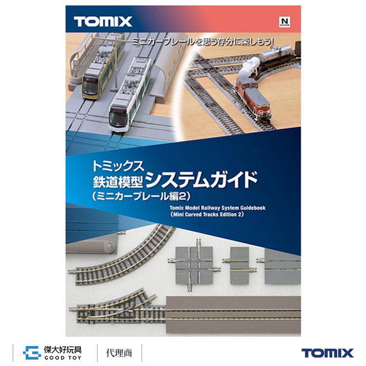TOMIX 7316 鐵道模型 系統指南 (小型彎軌編2)