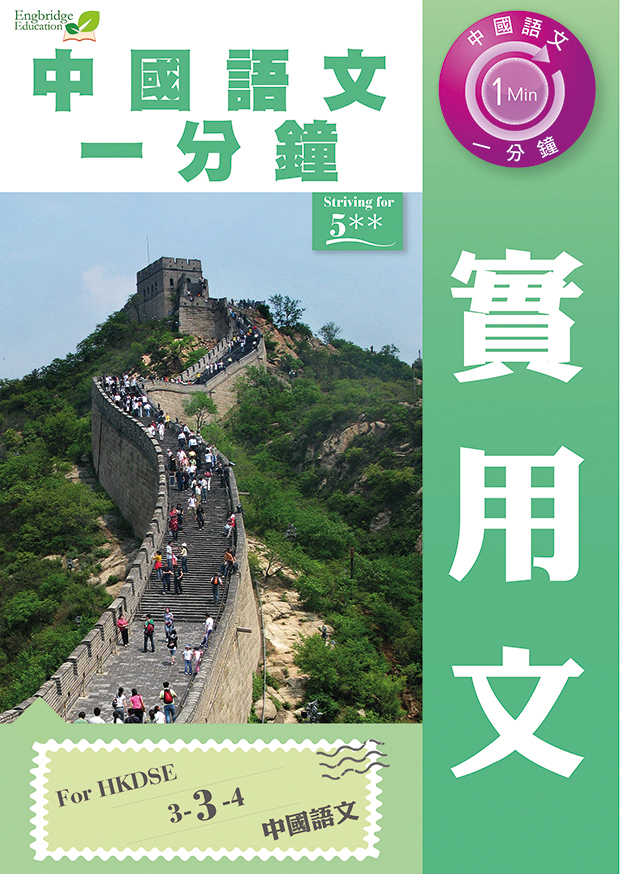 中國語文一分鐘 實用文(Joint Us)