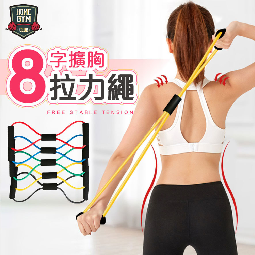 8字拉力繩