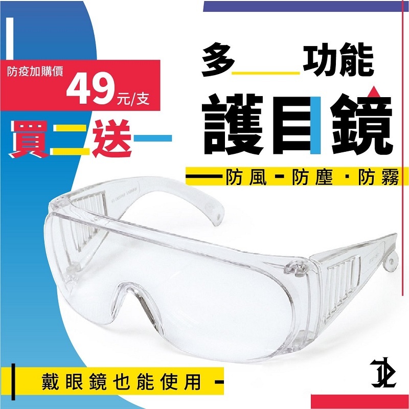 【限時限量】防疫護目鏡