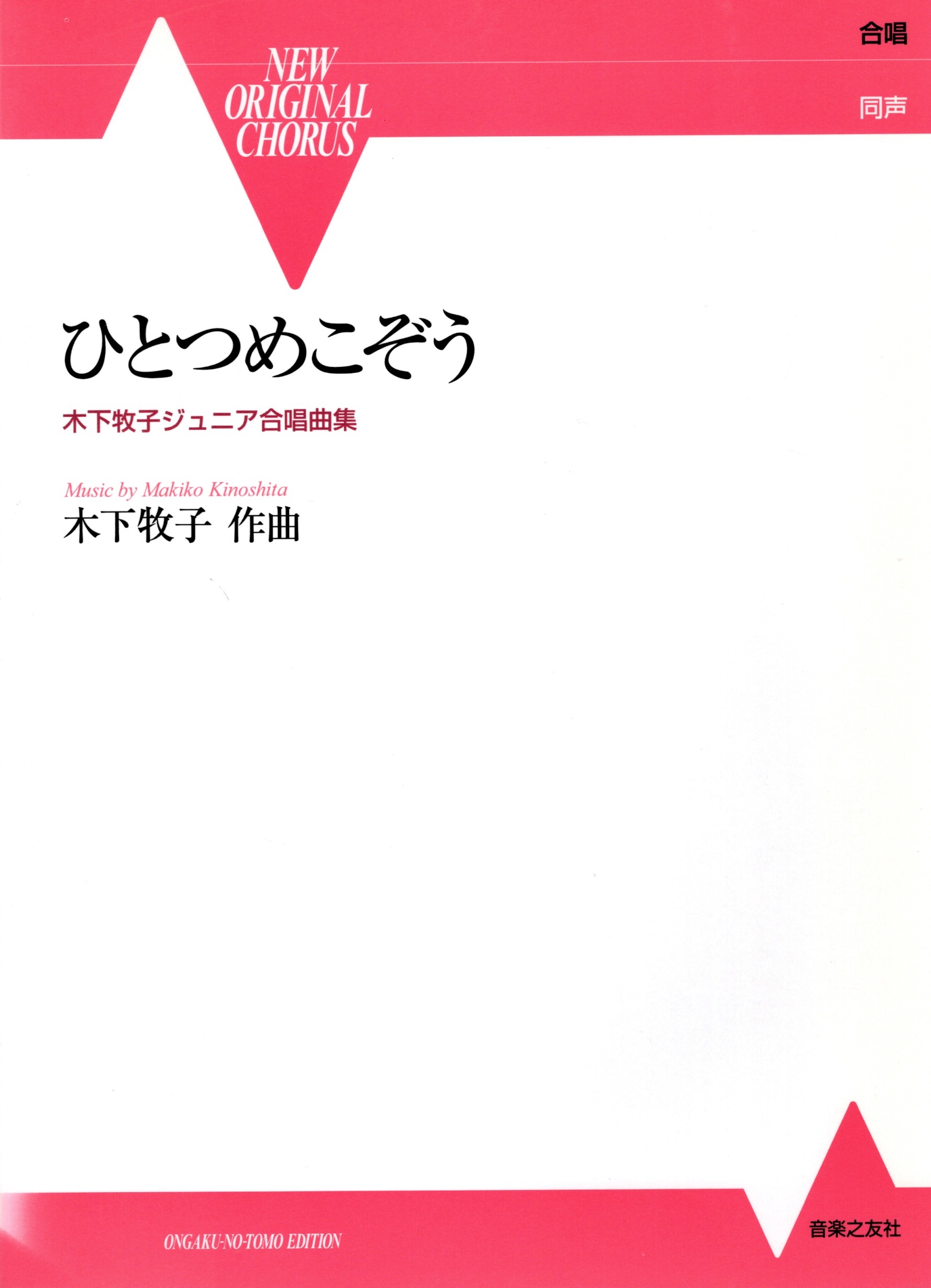 【女聲曲集】《ひとつめこぞう》