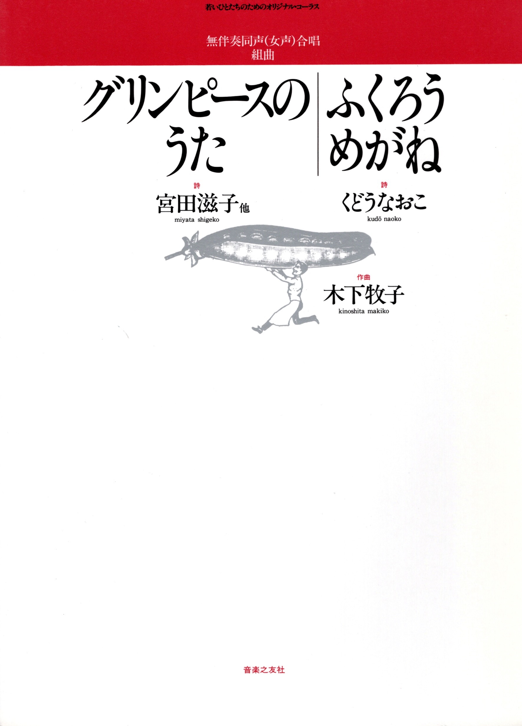 【女聲曲集】《グリンピースのうた / ふくろうめがね》