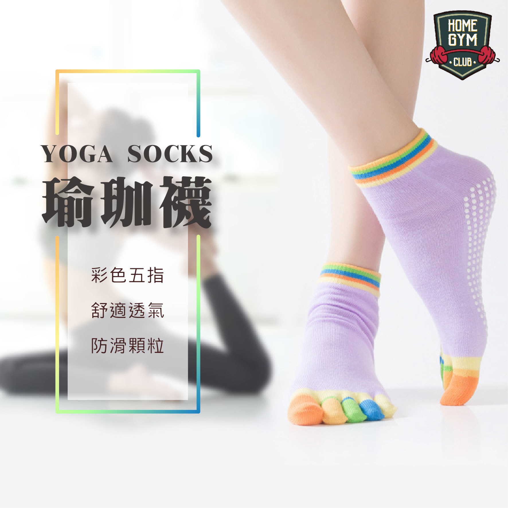 瑜珈分趾襪 瑜珈襪
