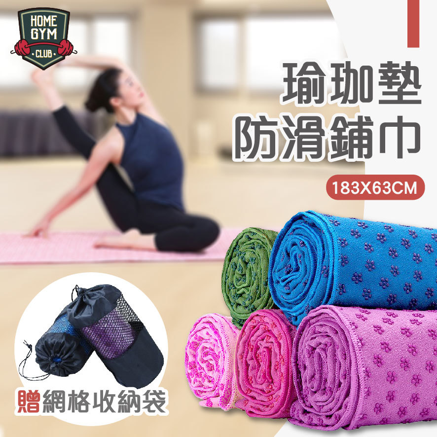 瑜珈墊舖巾