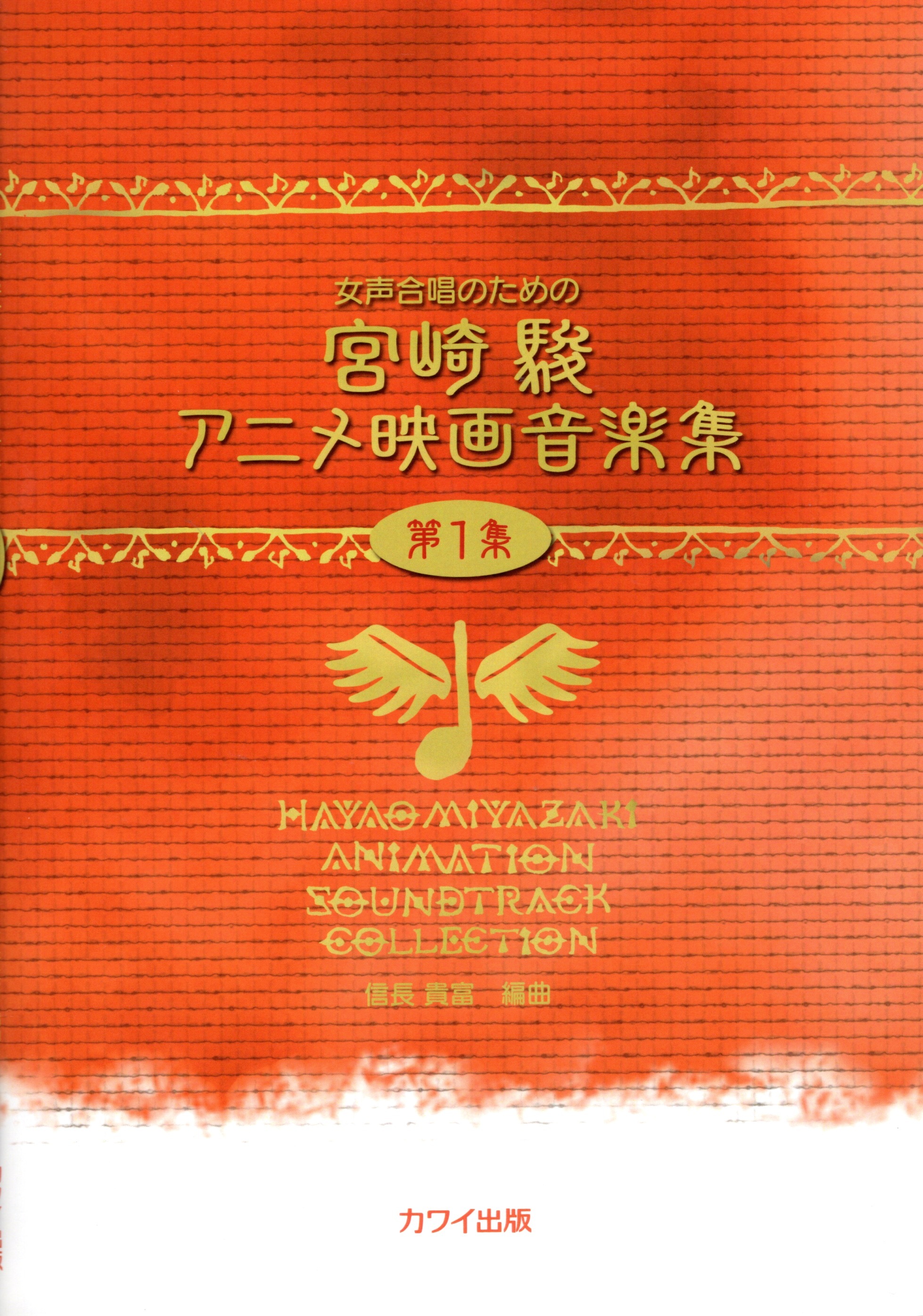 【女聲組曲】《宮崎駿電影音樂集》第1集