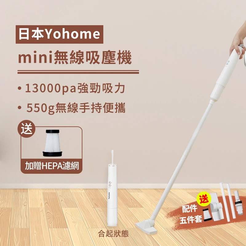 💝86折💝mini無線吸塵機【日本Yohome】Yohome【正品】無線吸塵，25min超長續航，80000rmp無刷電機，打掃衛生也能極致便利【原裝行貨1年原廠保養】