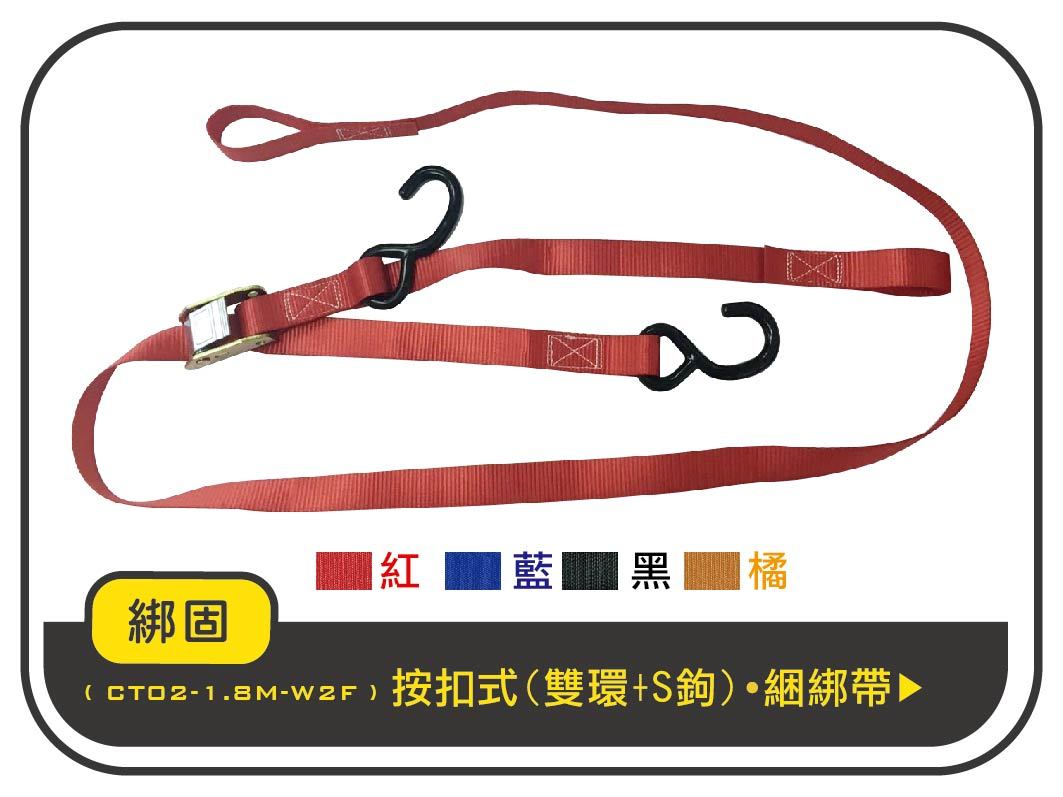 1.8米 綑綁器+S鉤或S鉤含檔片或雙J鉤 +雙環