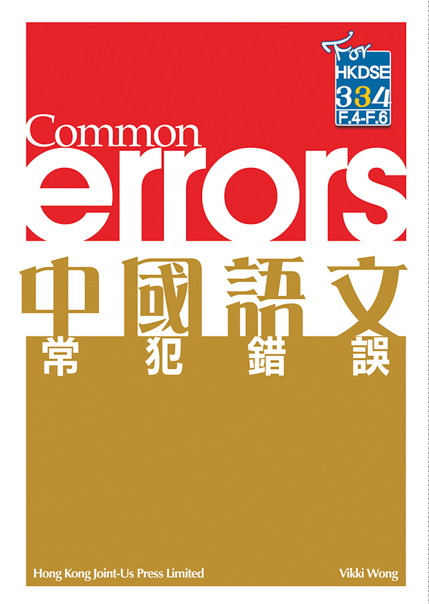 中國語文 常犯錯誤(Joint Us)