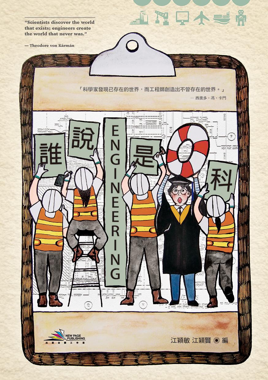 誰說 Engineering 是水泡科(Joint Us)