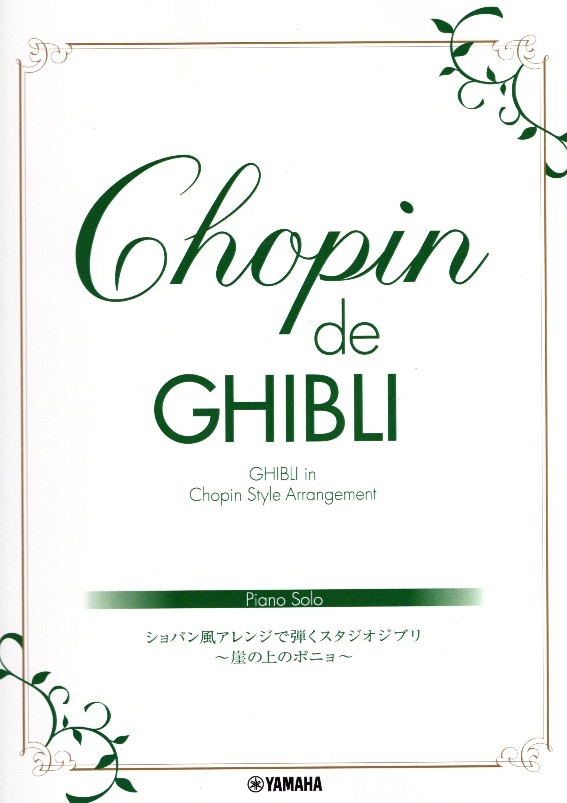 《改編成蕭邦風格的宮崎駿名曲集》