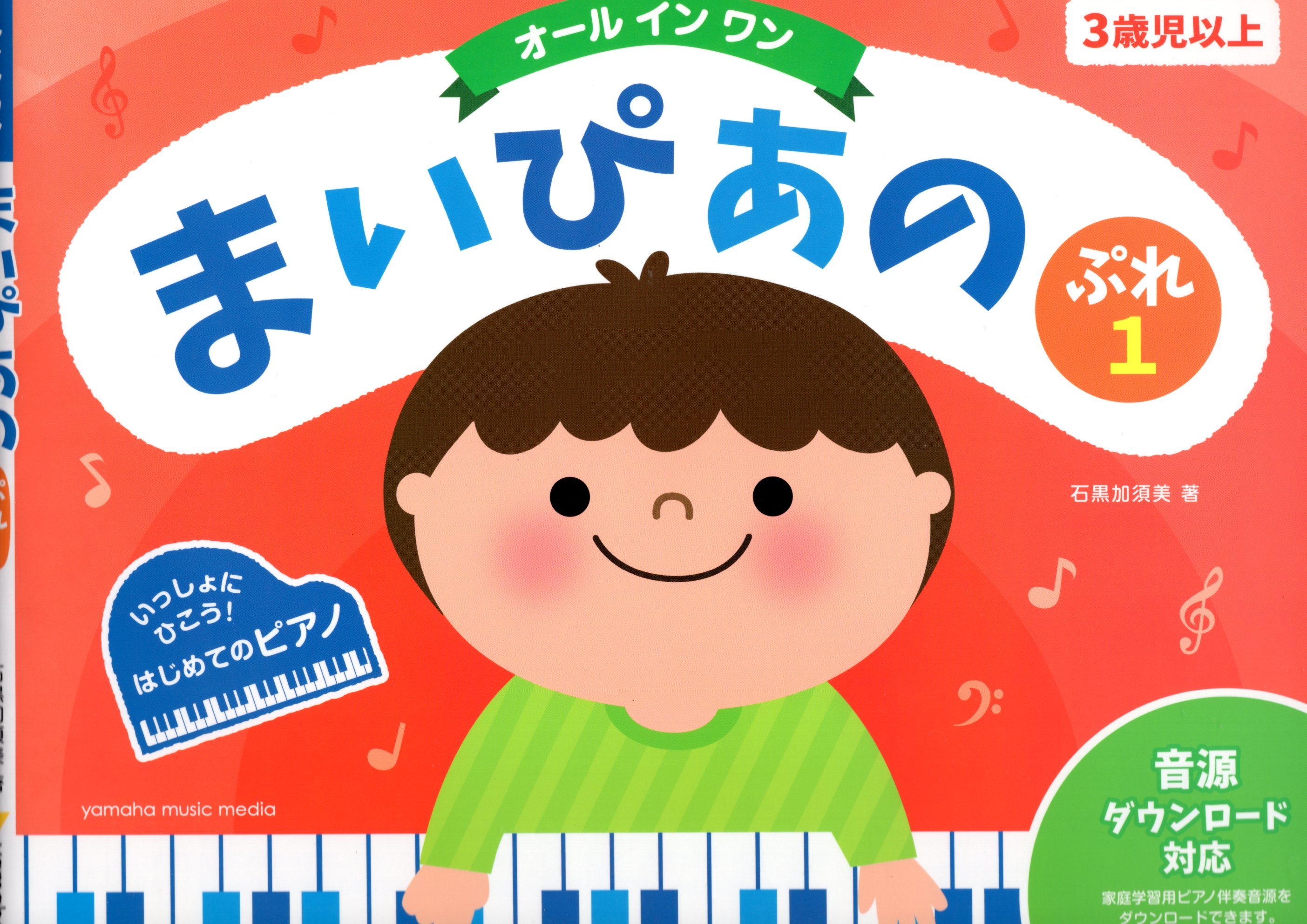 《全方位兒童鋼琴教本》第1冊