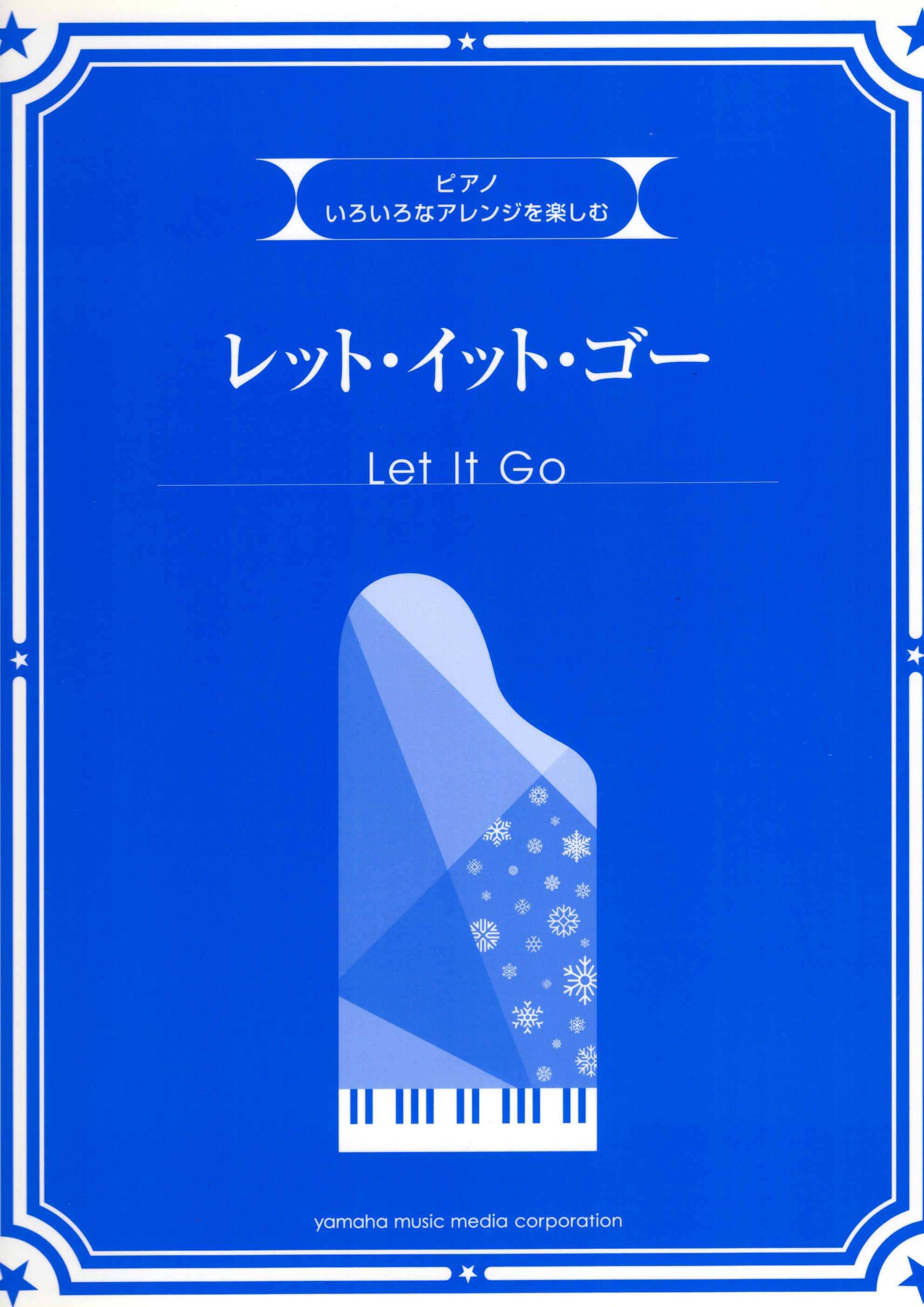 《享受不同的編曲風格：Let it go》
