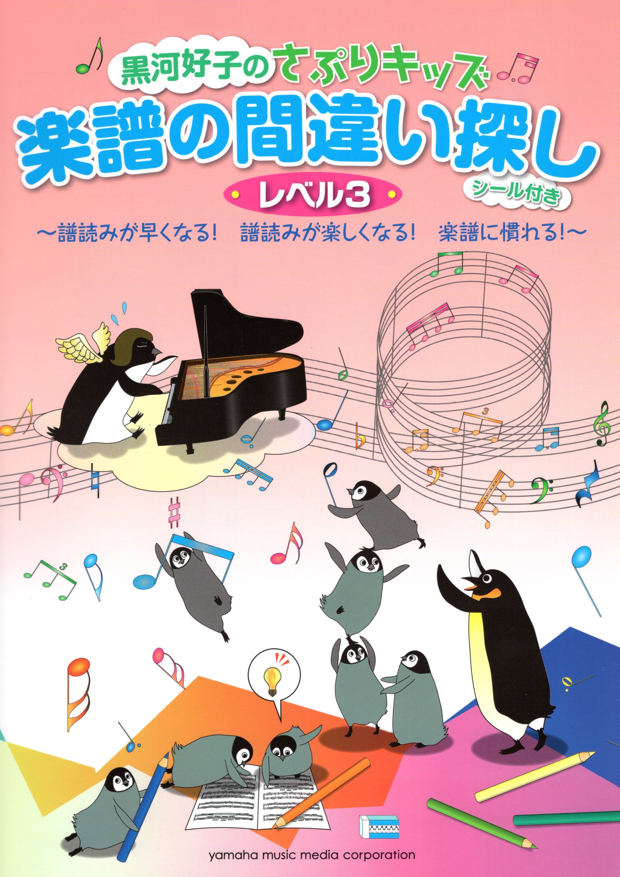 《黑河好子：找出樂譜裡的錯誤》3