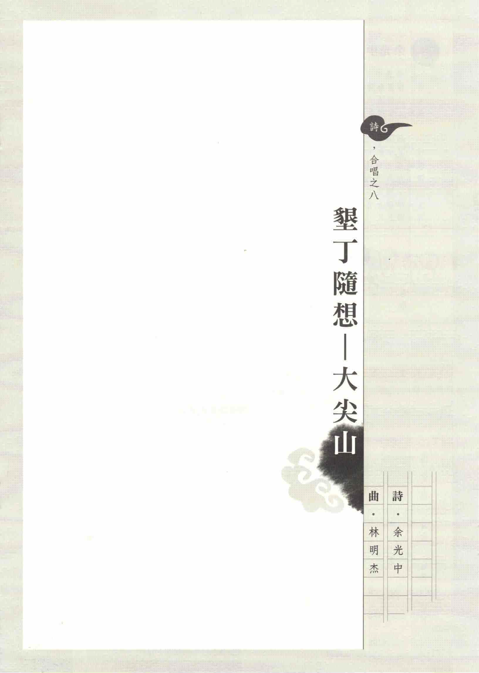 【混聲四部】《墾丁隨想 - 大尖山》