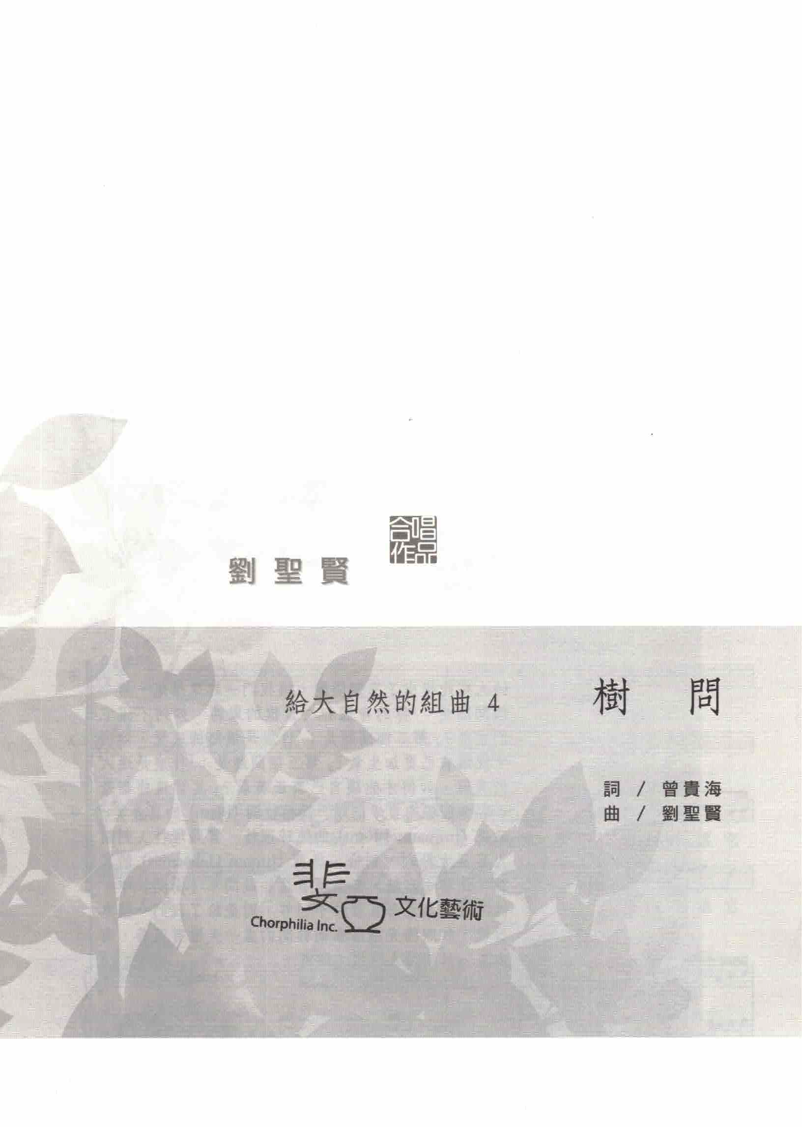 【混聲四部】給大自然的組曲之四《樹問》