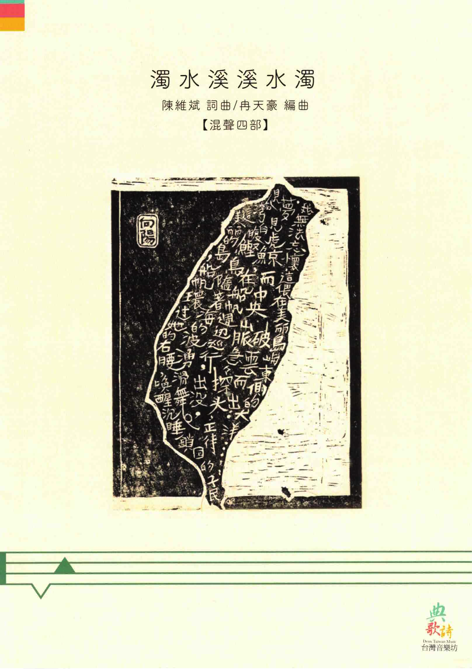 【混聲四部】《濁水溪溪水濁》