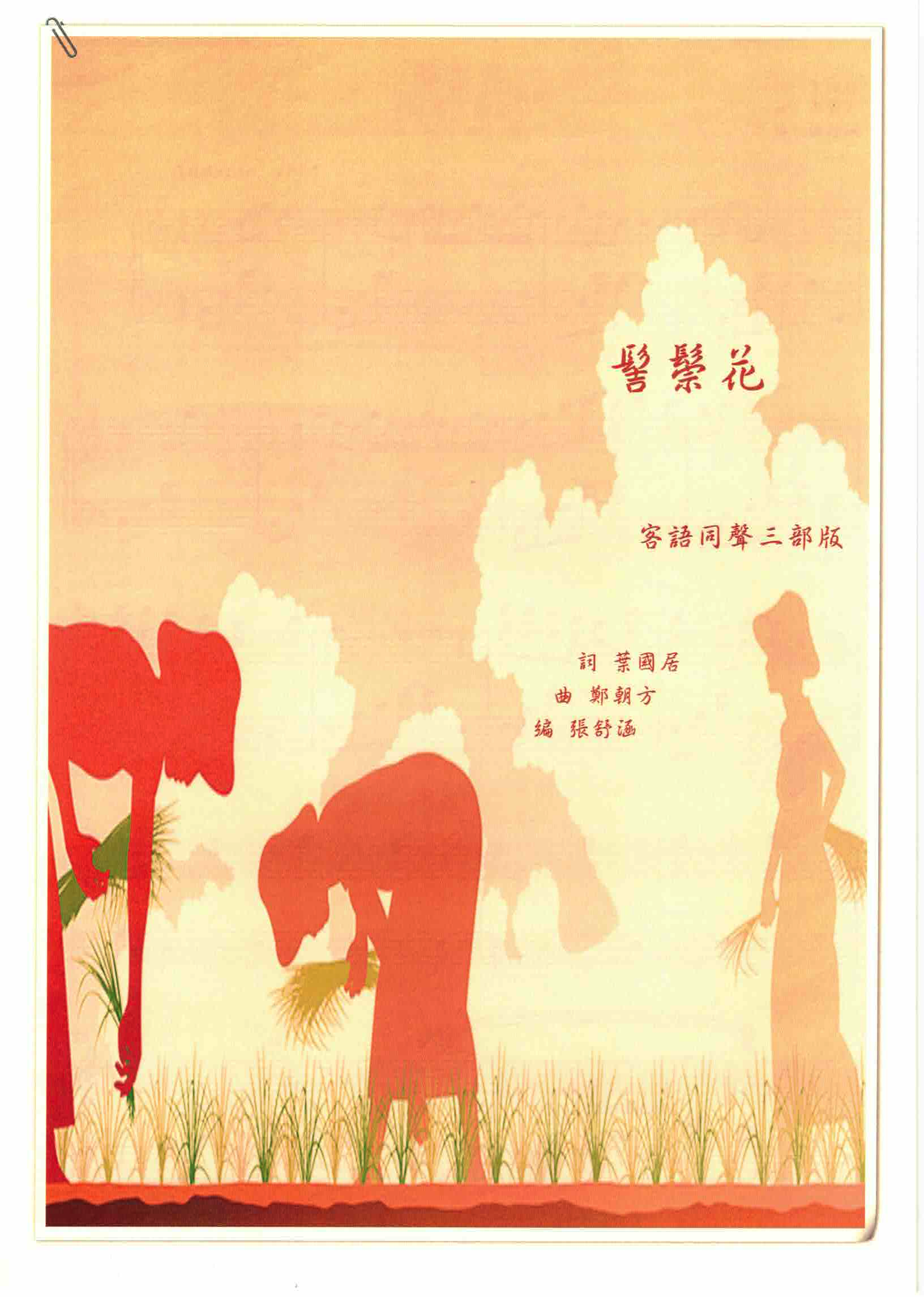 【同聲三部】《髻鬃花》