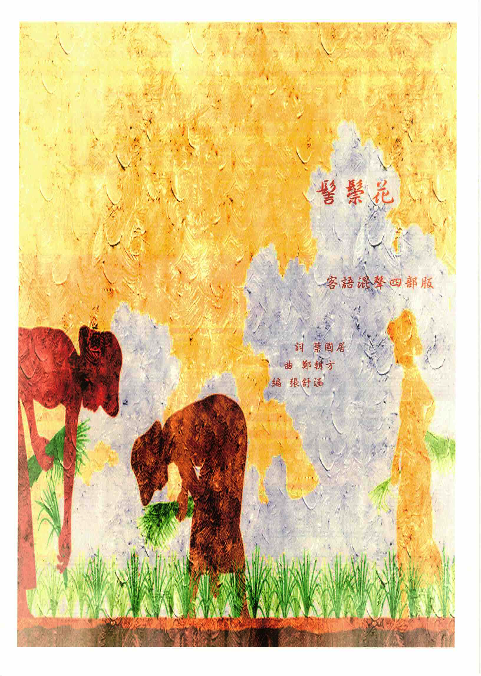 【混聲四部】《髻鬃花》