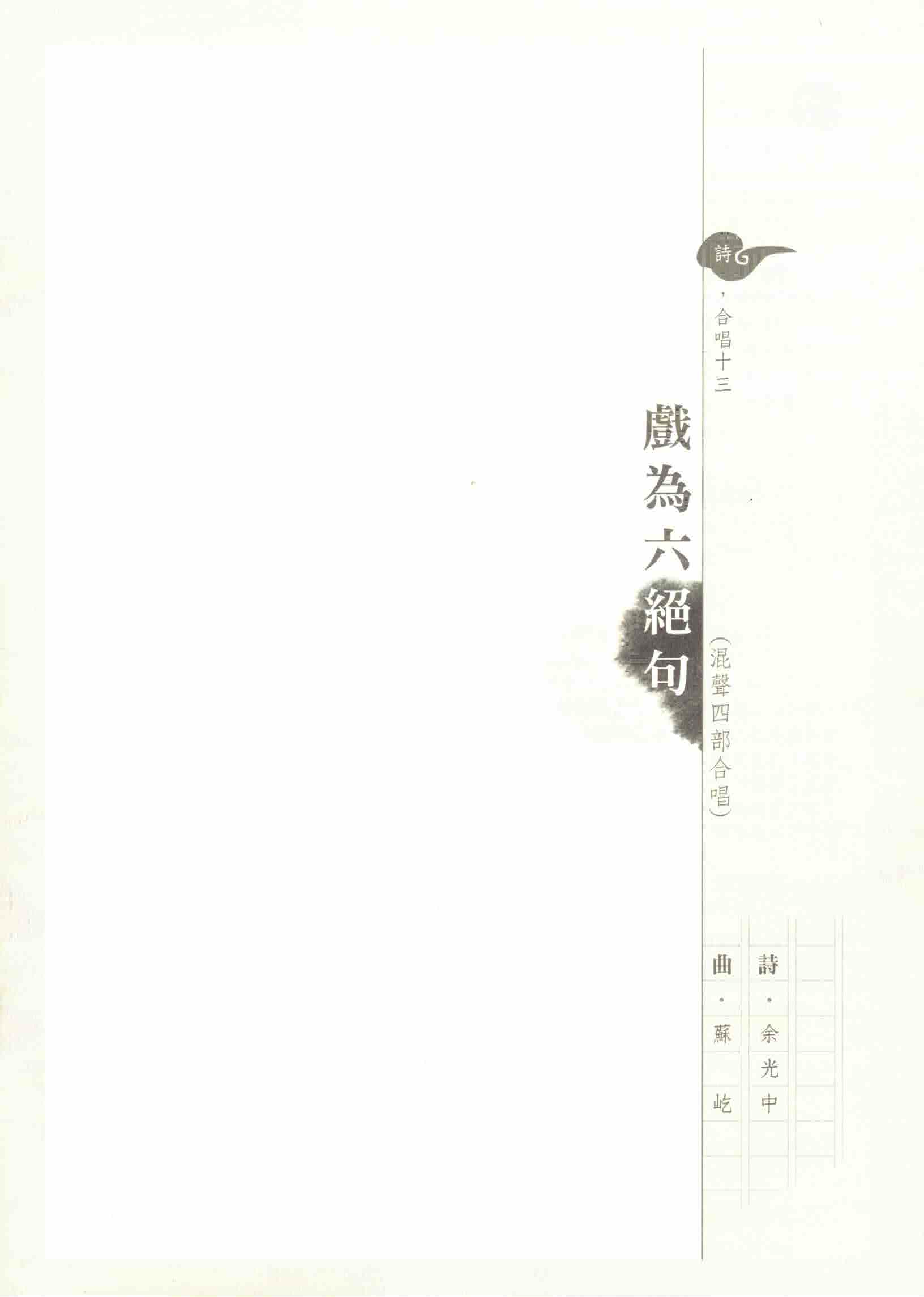 【混聲四部】《戲為六絕句》