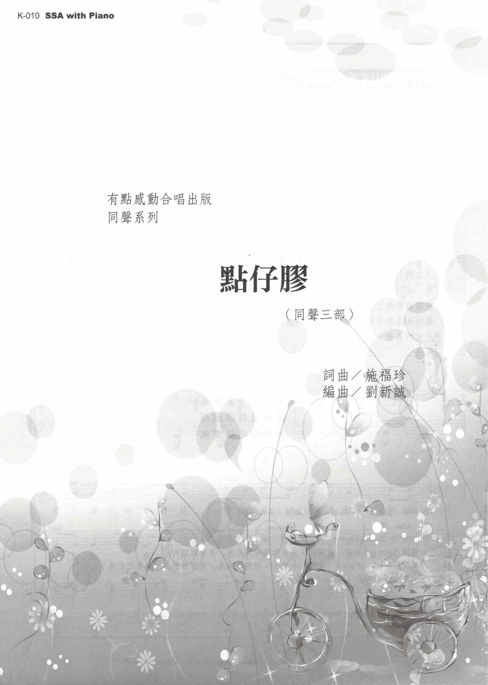 【同聲三部】《點仔膠》