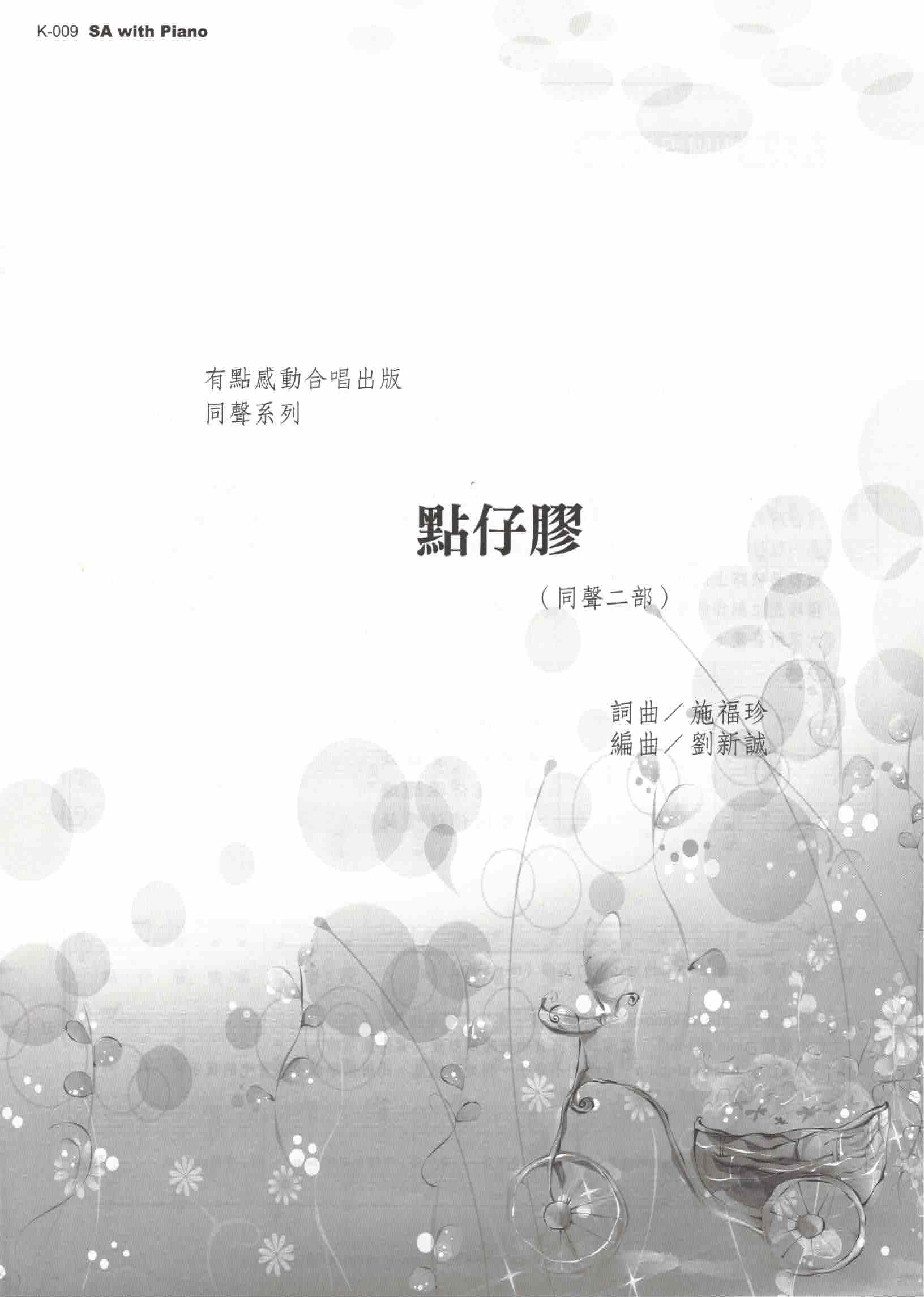 【同聲二部】《點仔膠》