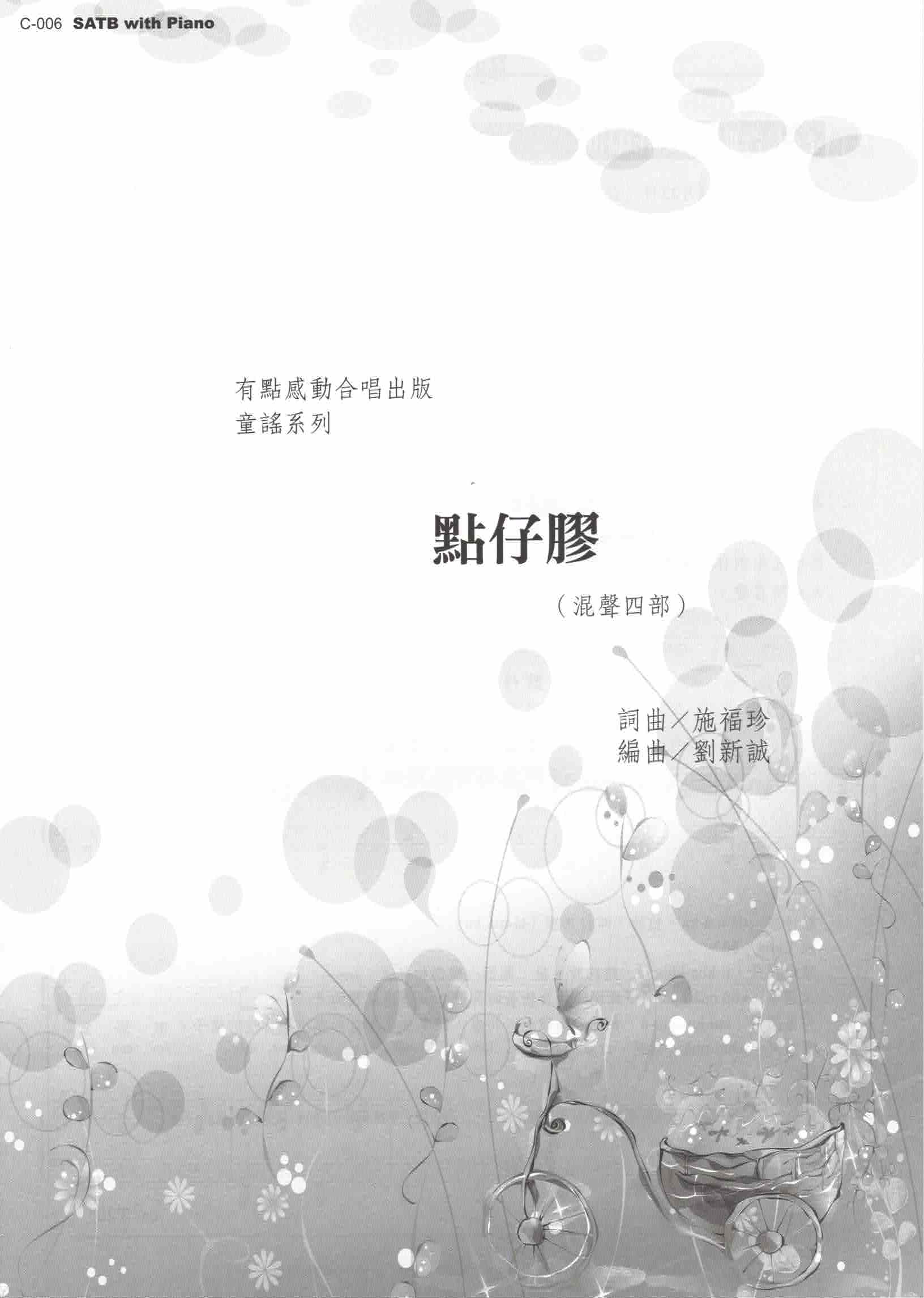 【混聲四部】《點仔膠》