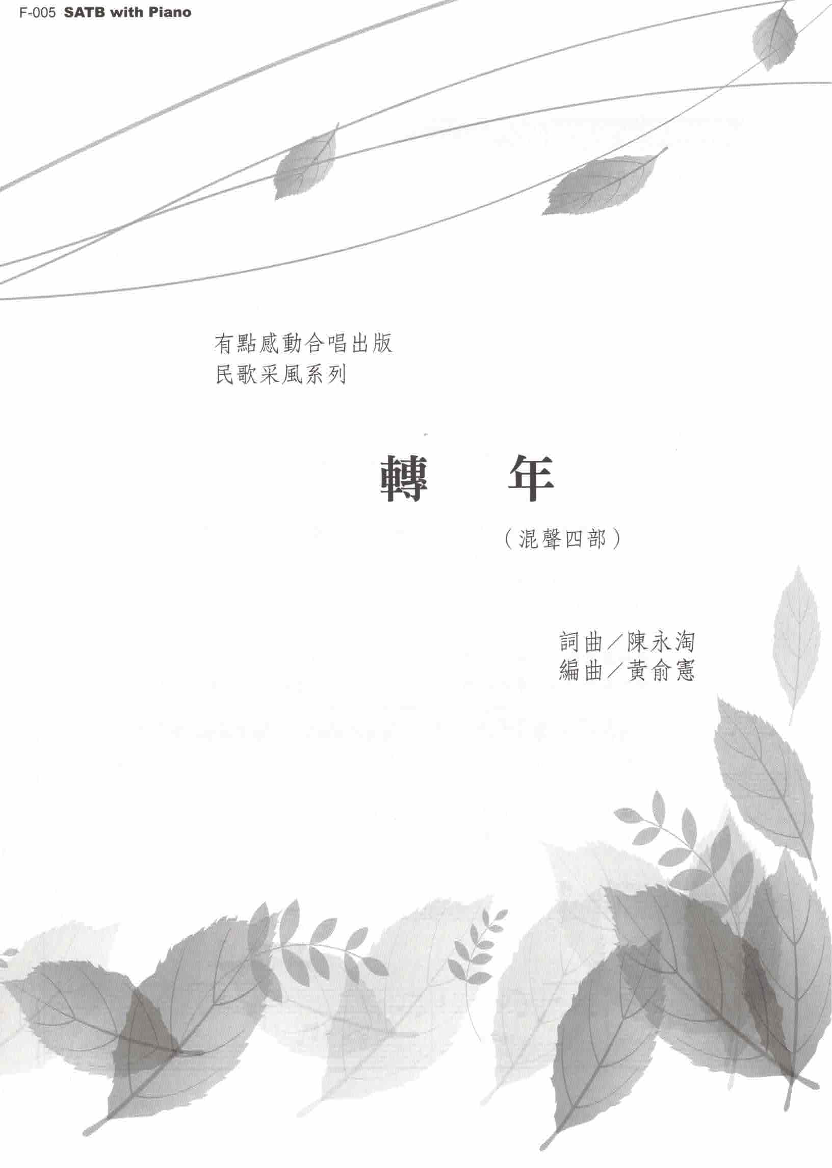 【混聲四部】《轉年》