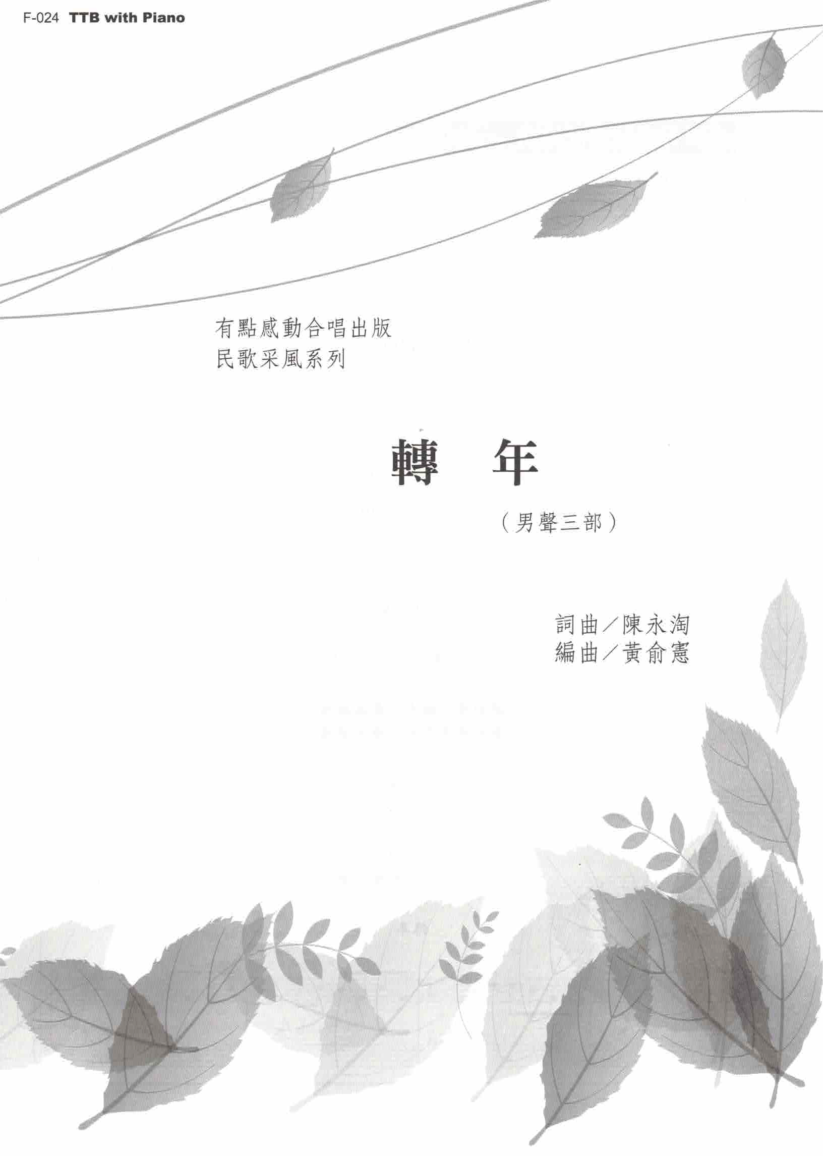 【男聲三部】《轉年》