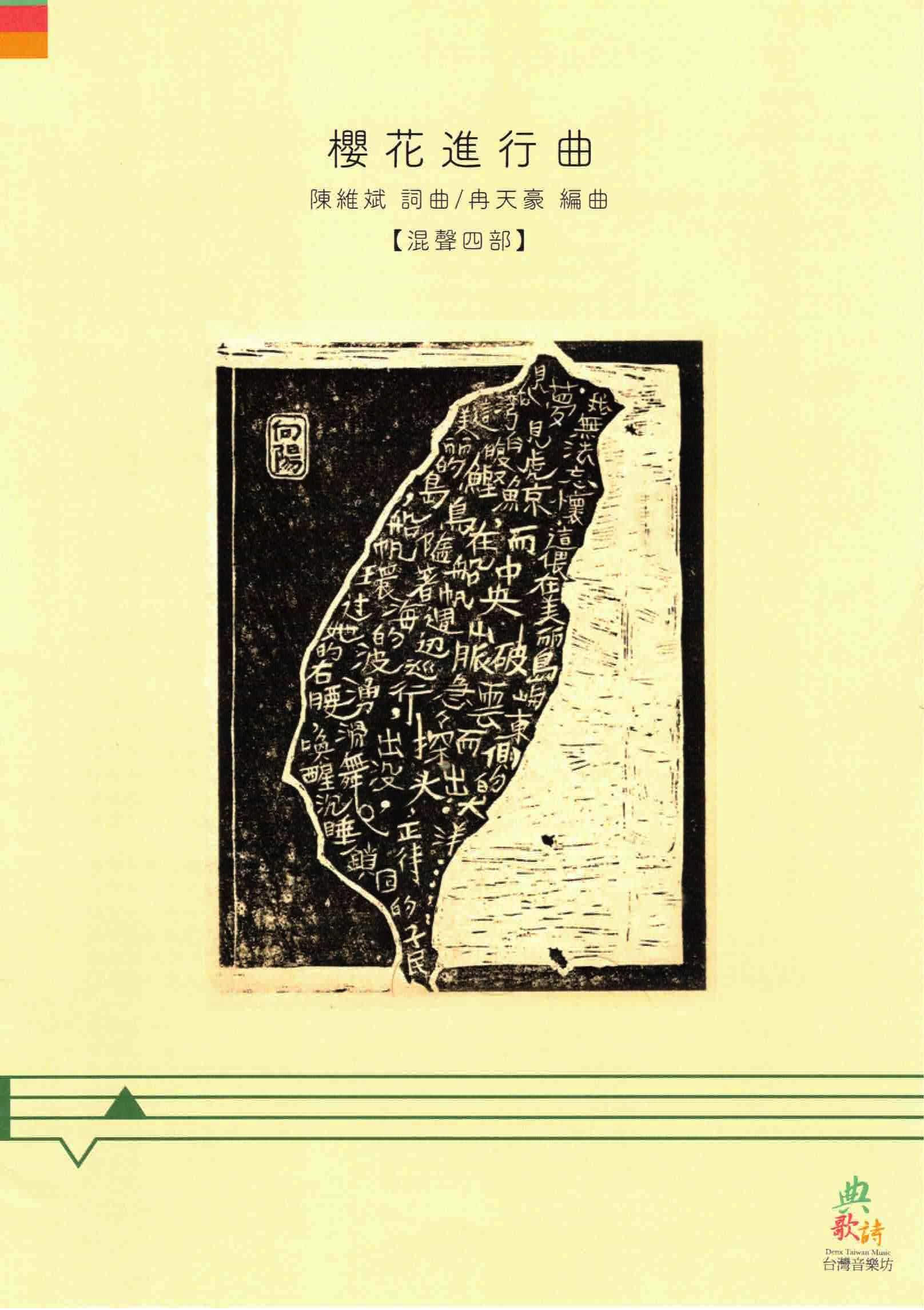 【混聲四部】《櫻花進行曲》