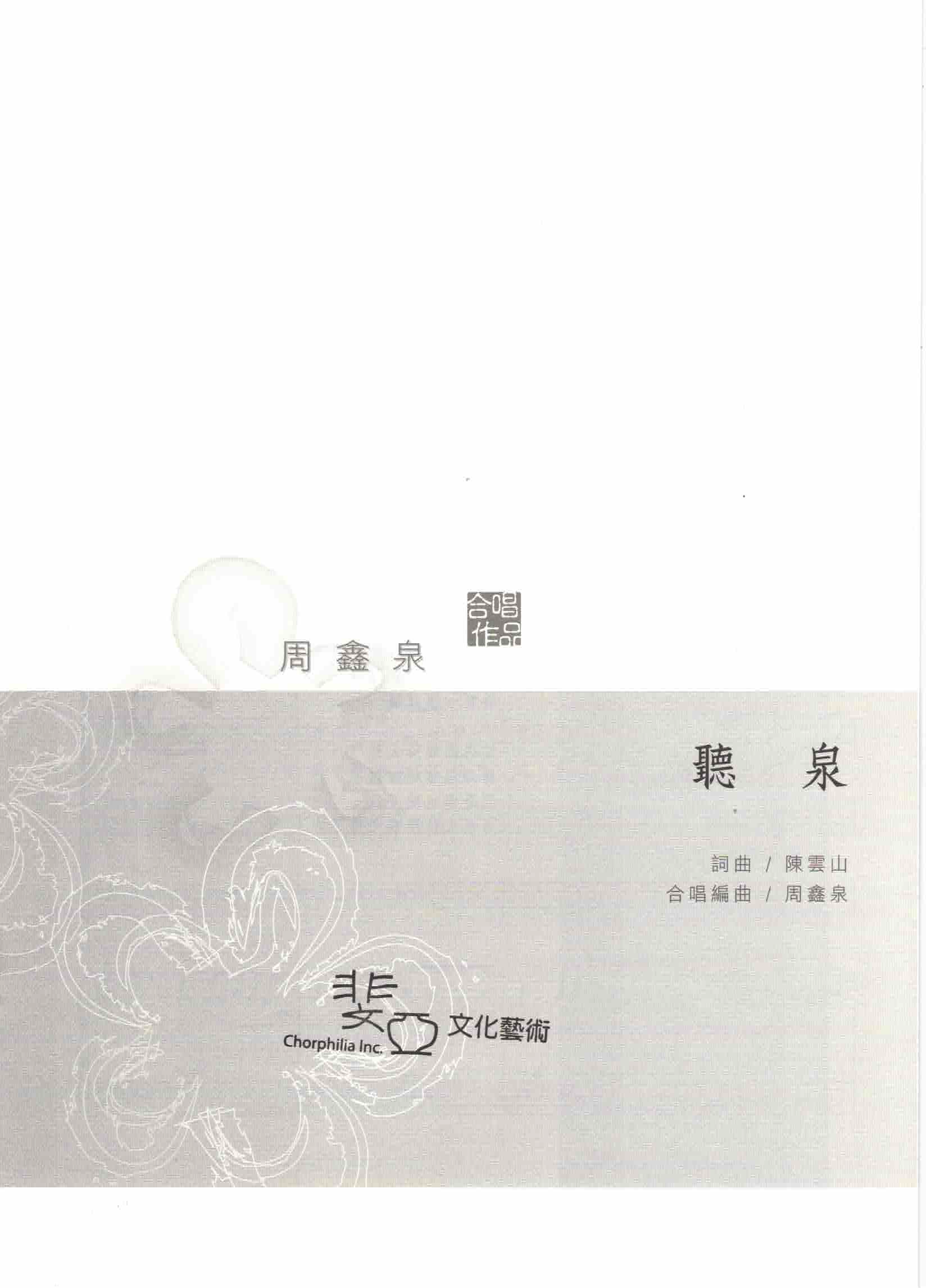 【混聲四部】《聽泉》