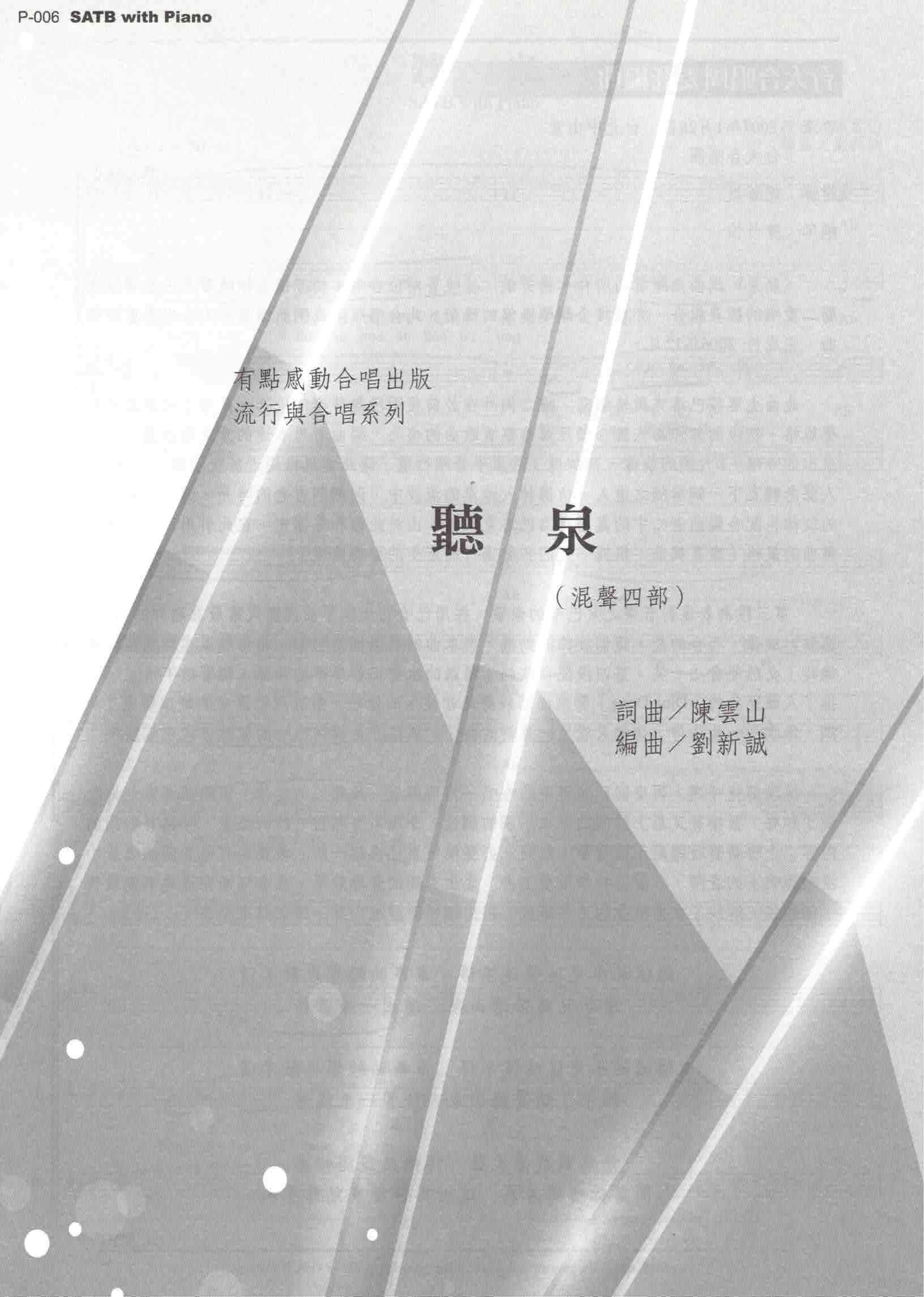 【混聲四部】《聽泉》