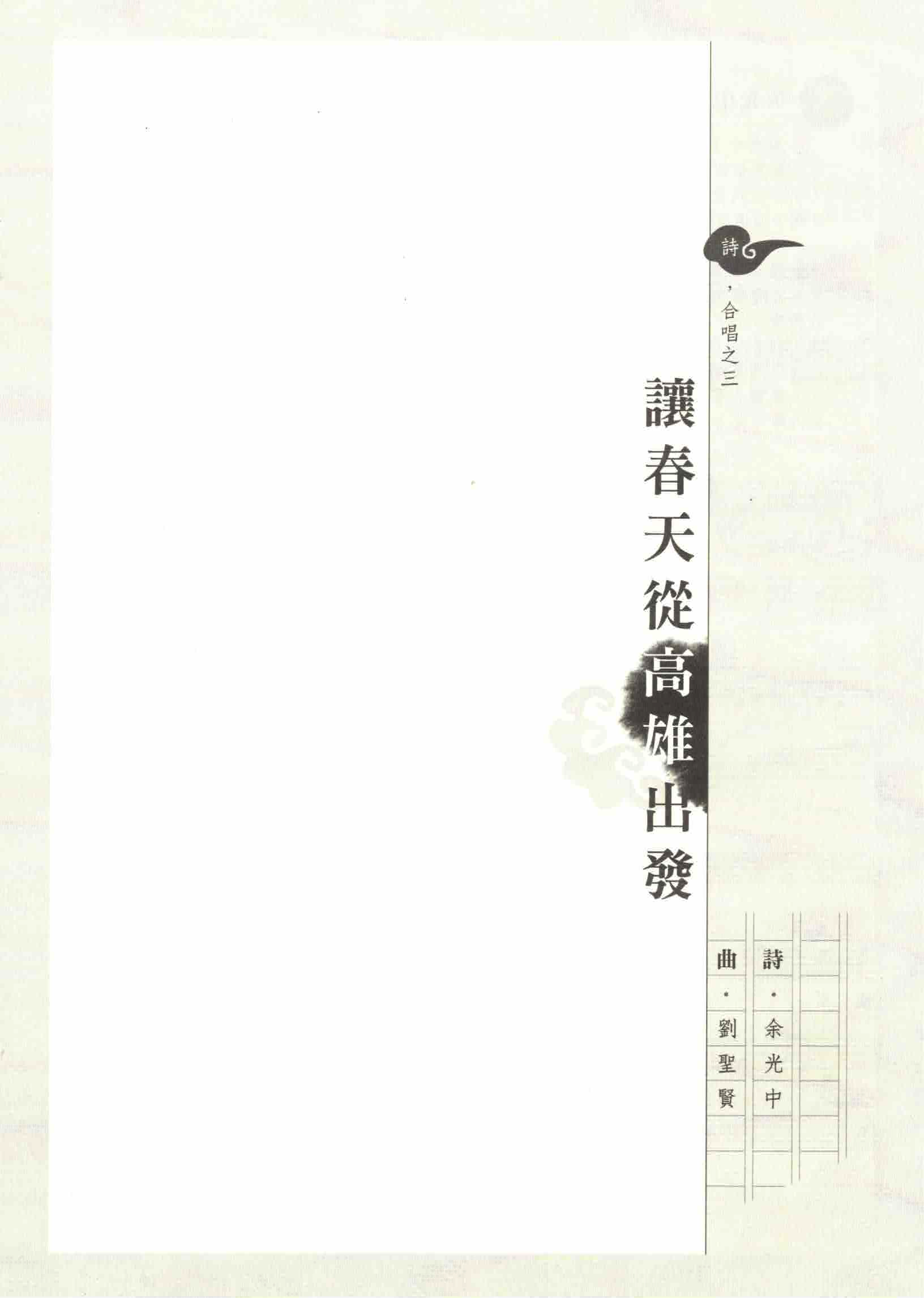 【混聲四部】《讓春天從高雄出發 》