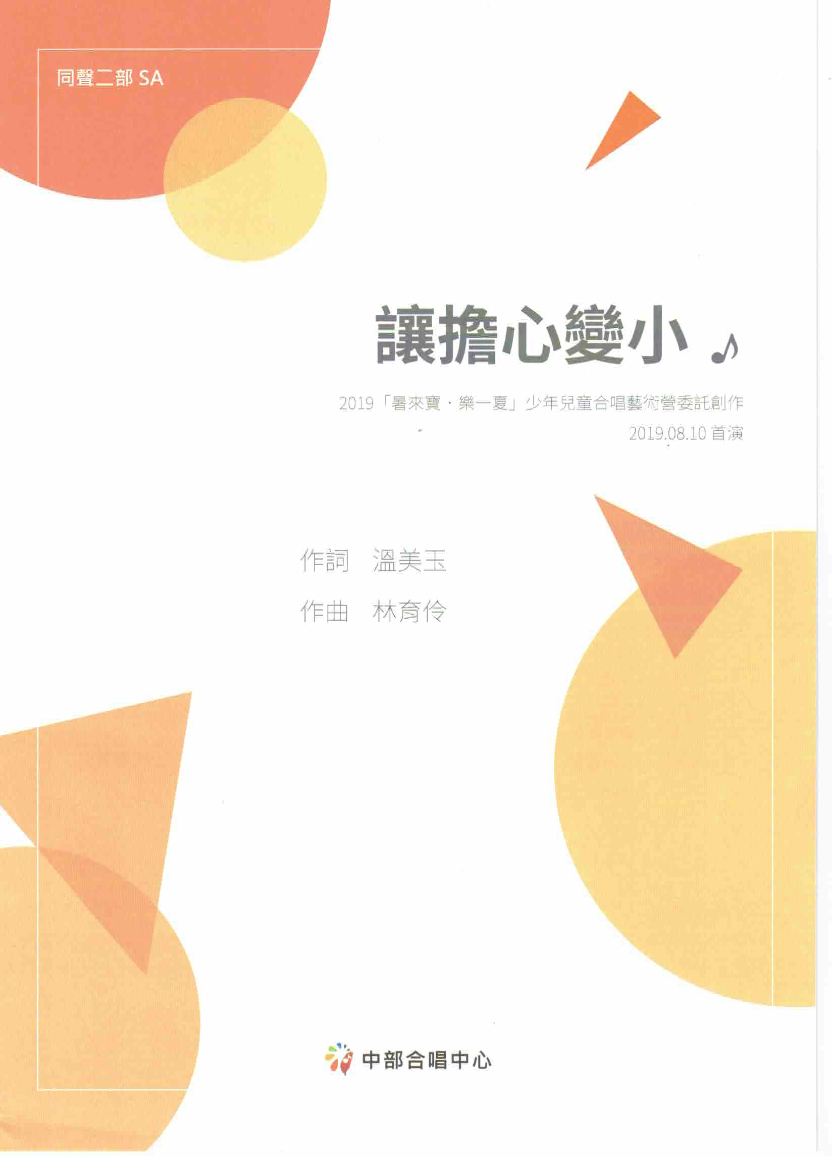 【同聲二部】《讓擔心變小》