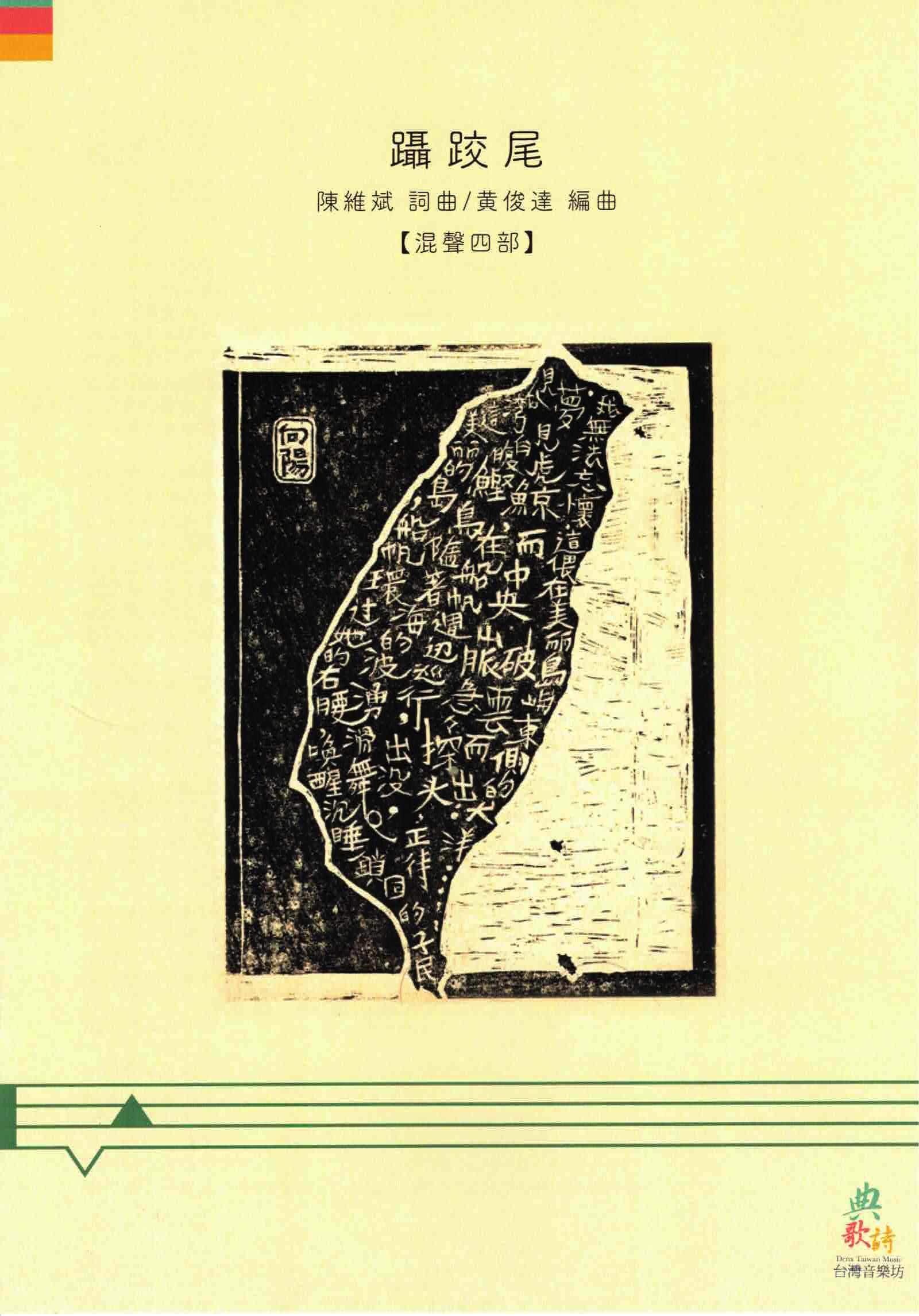 【混聲四部】《躡跤尾》