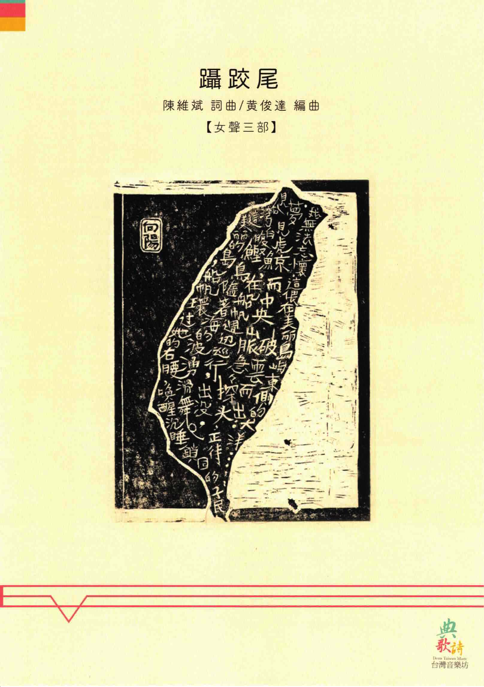 【女聲三部】《躡跤尾》