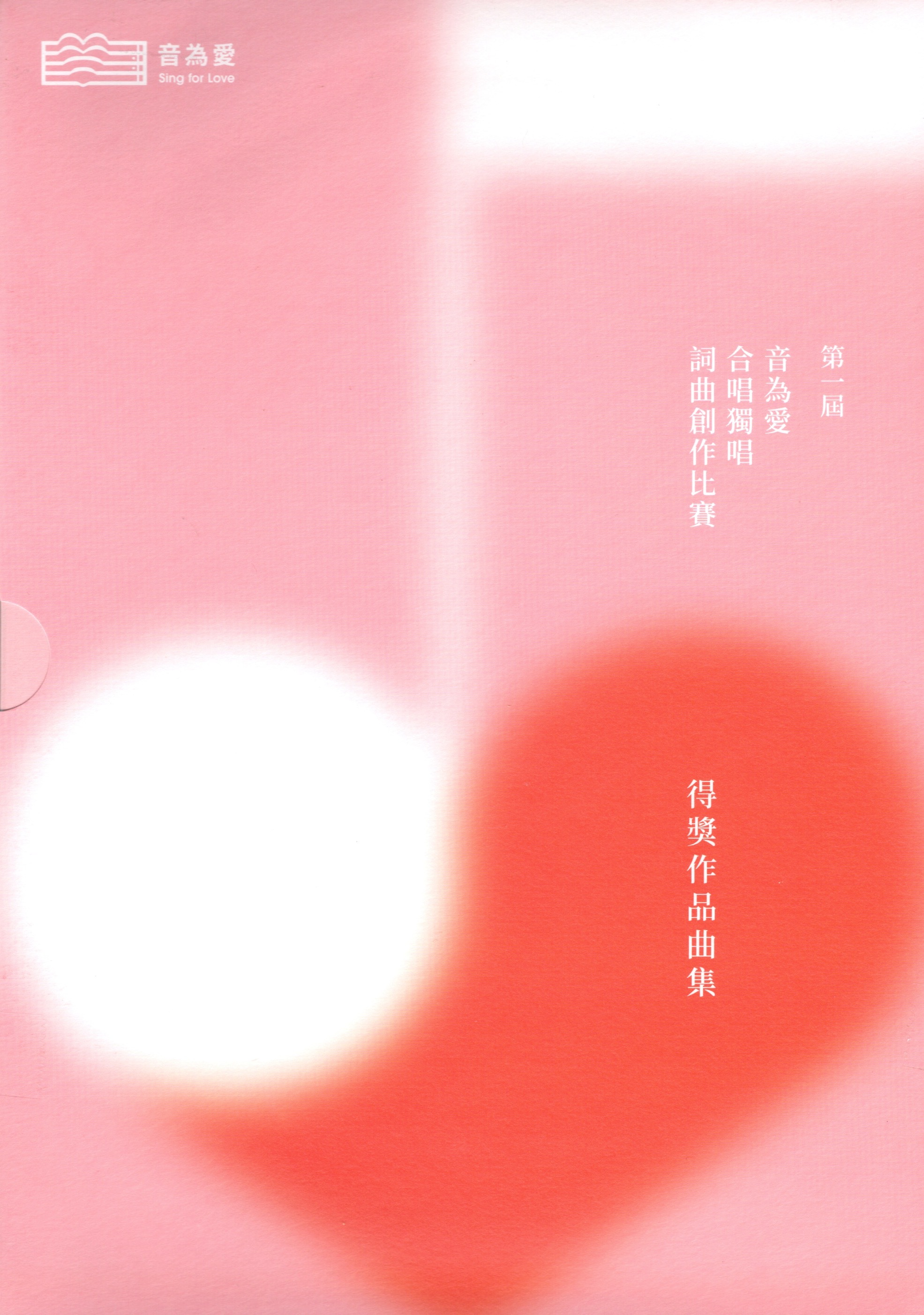 【合唱套譜】《第一屆音為愛合唱獨唱詞曲創作比賽得獎作品曲集》