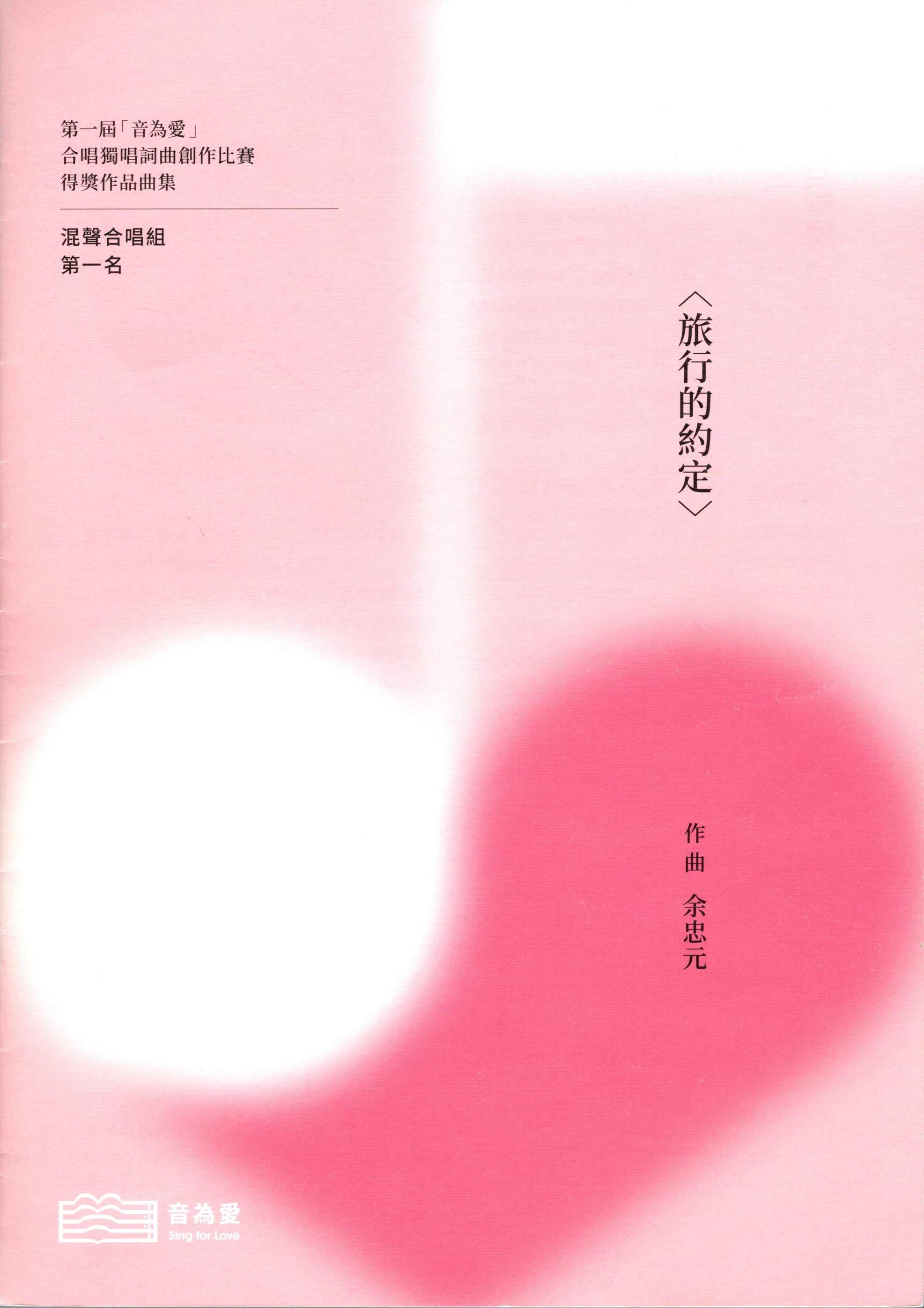 【混聲四部】《旅行的約定》