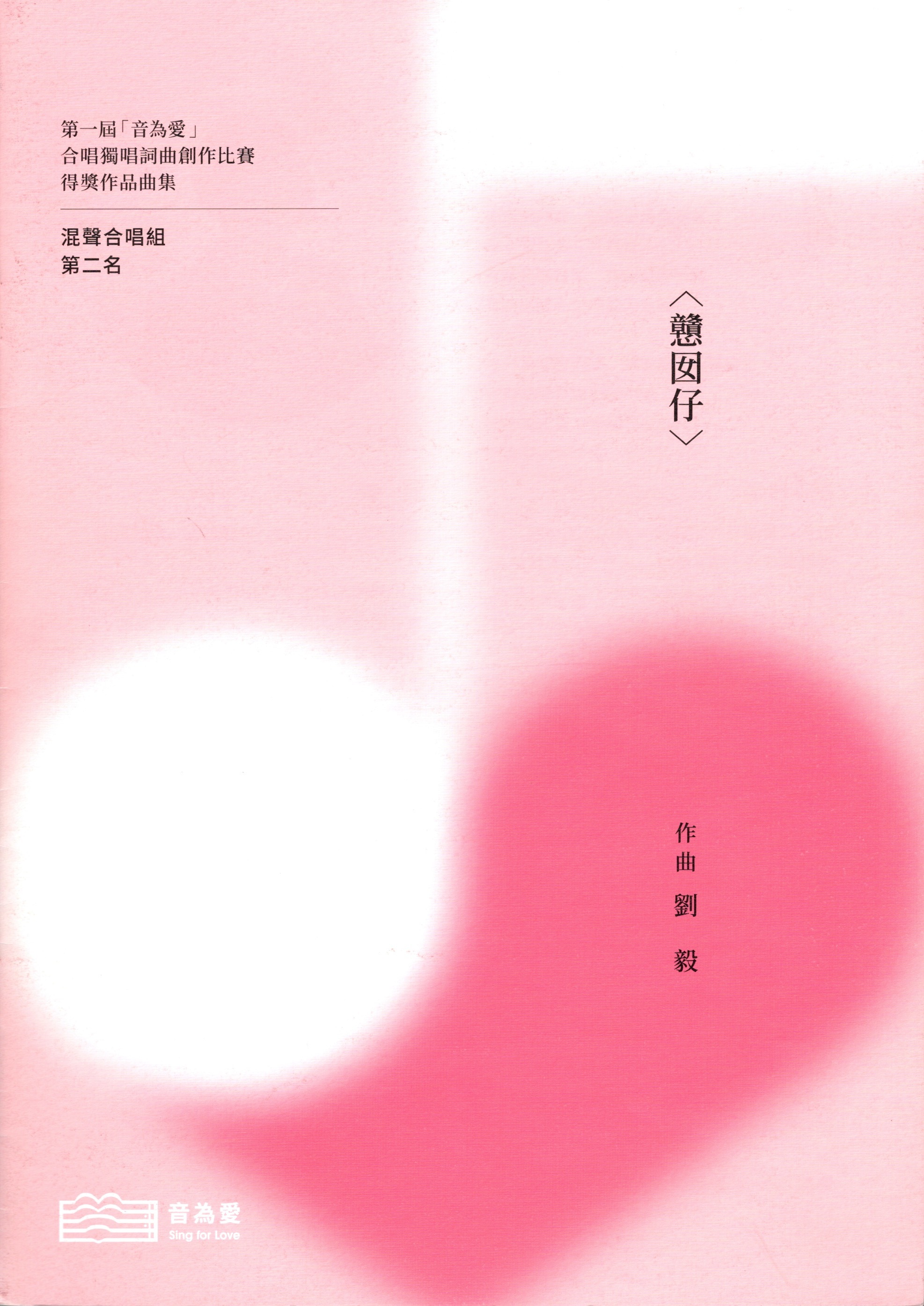 【混聲四部】《戇囡仔》