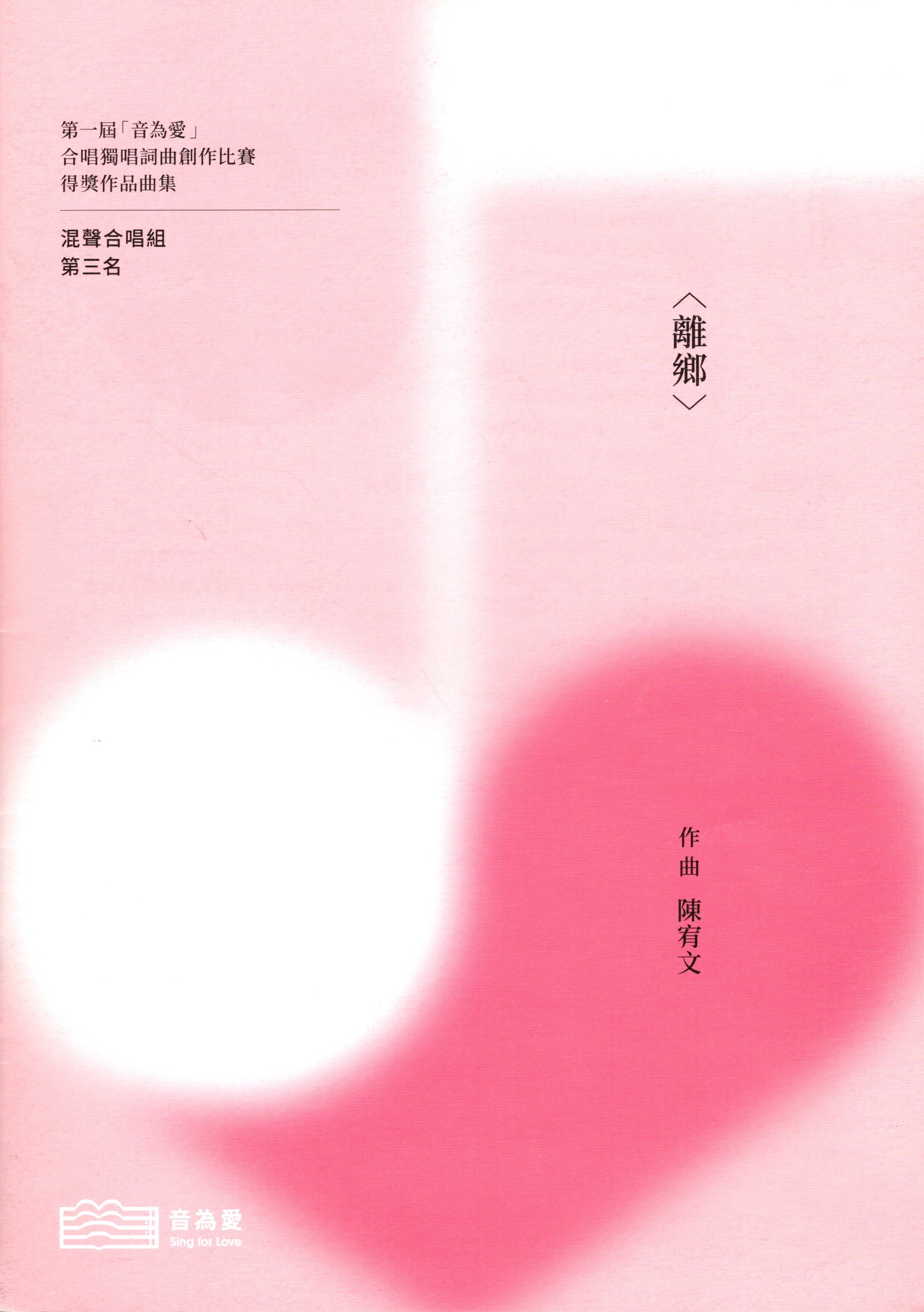 【混聲四部】《離鄉》