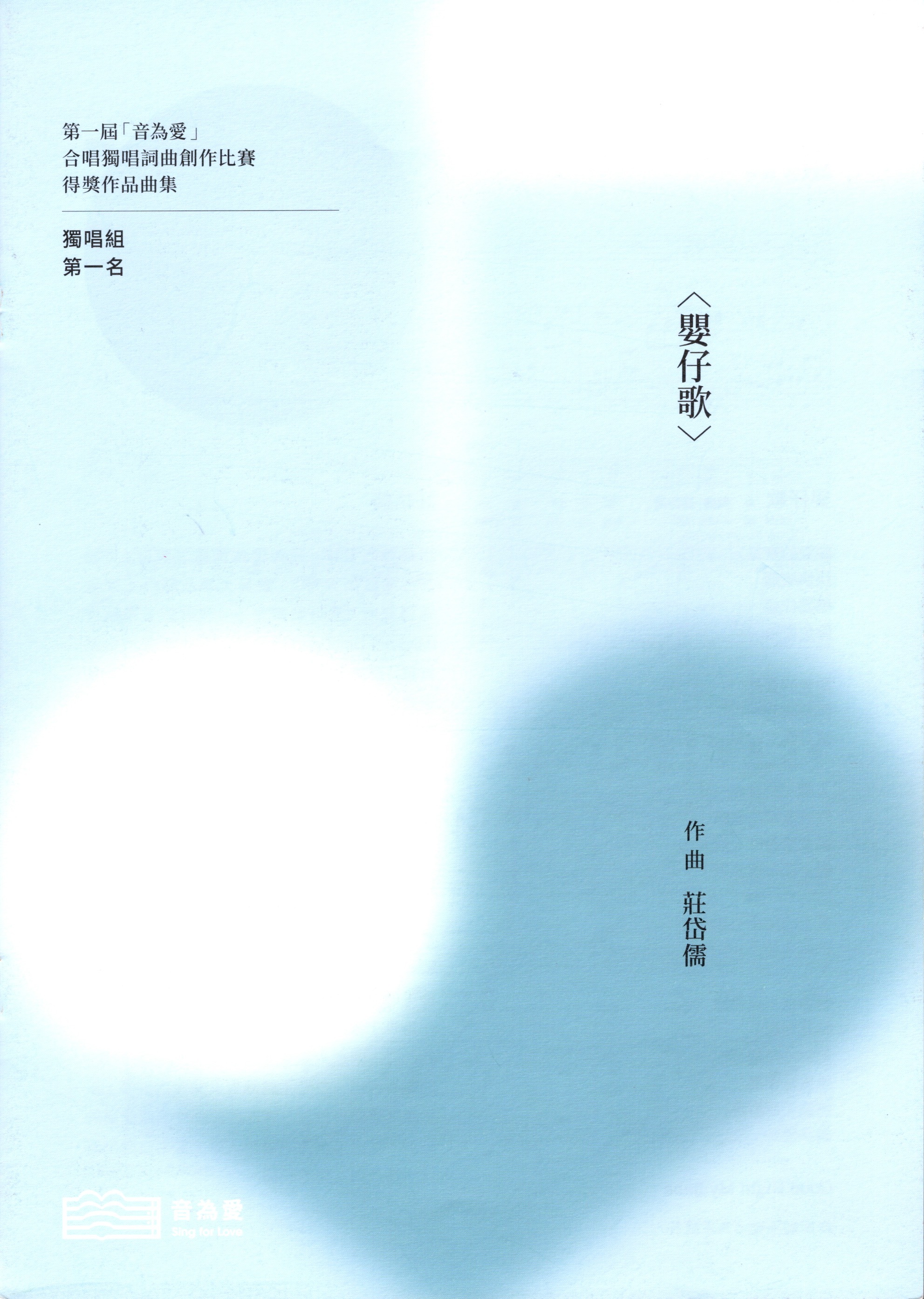 【獨唱譜】《嬰仔歌》