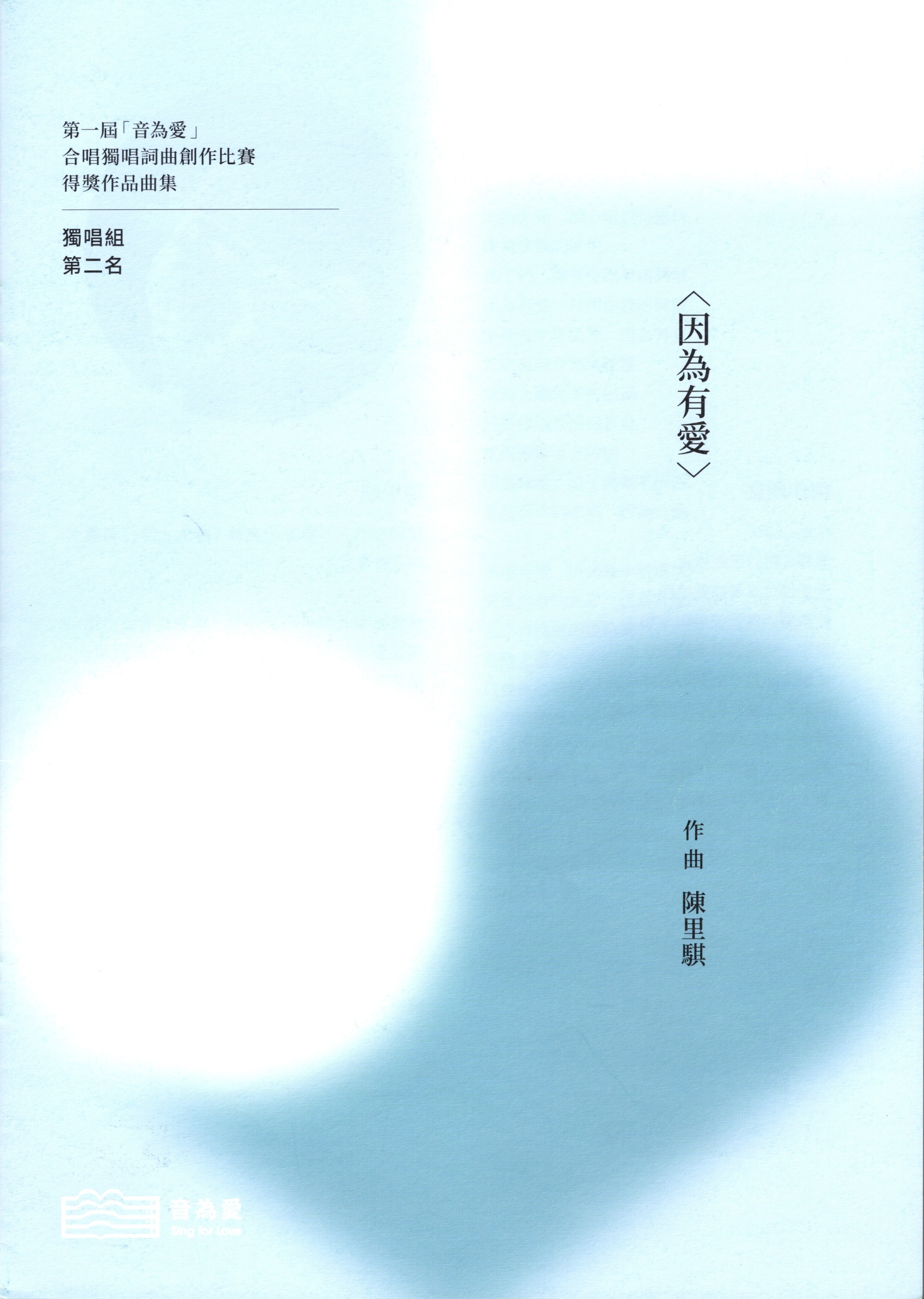 【獨唱譜】《因為有愛》 