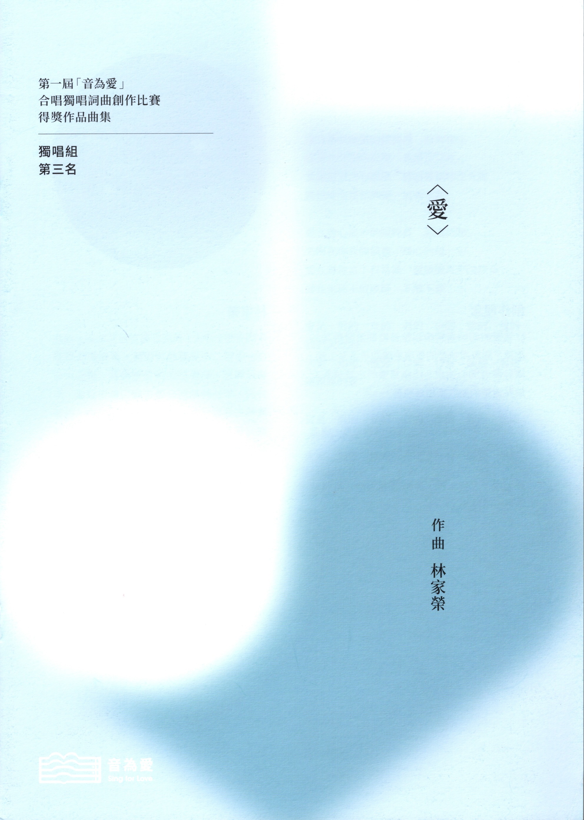 【獨唱譜】《愛》 