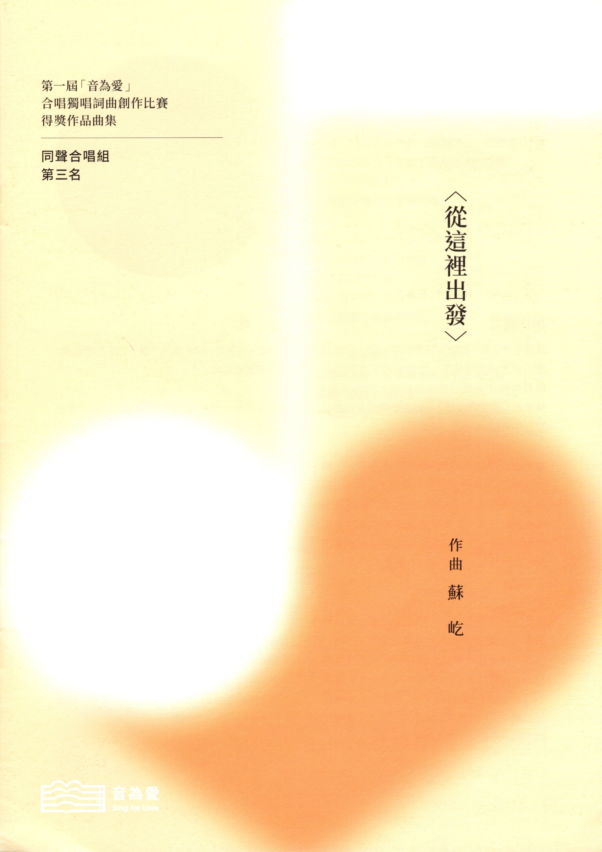 【同聲三部】《從這裡出發》