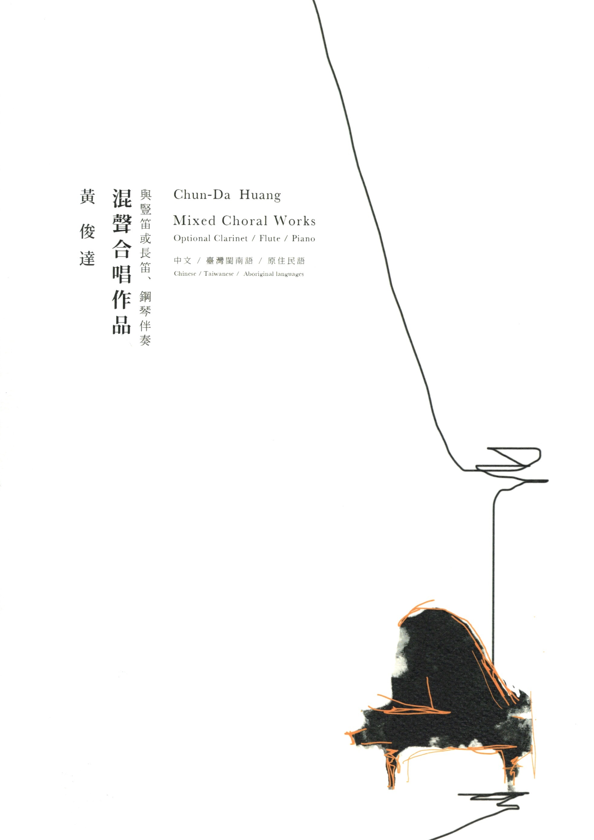 【合唱曲集】《黃俊達混聲合唱作品》譜集