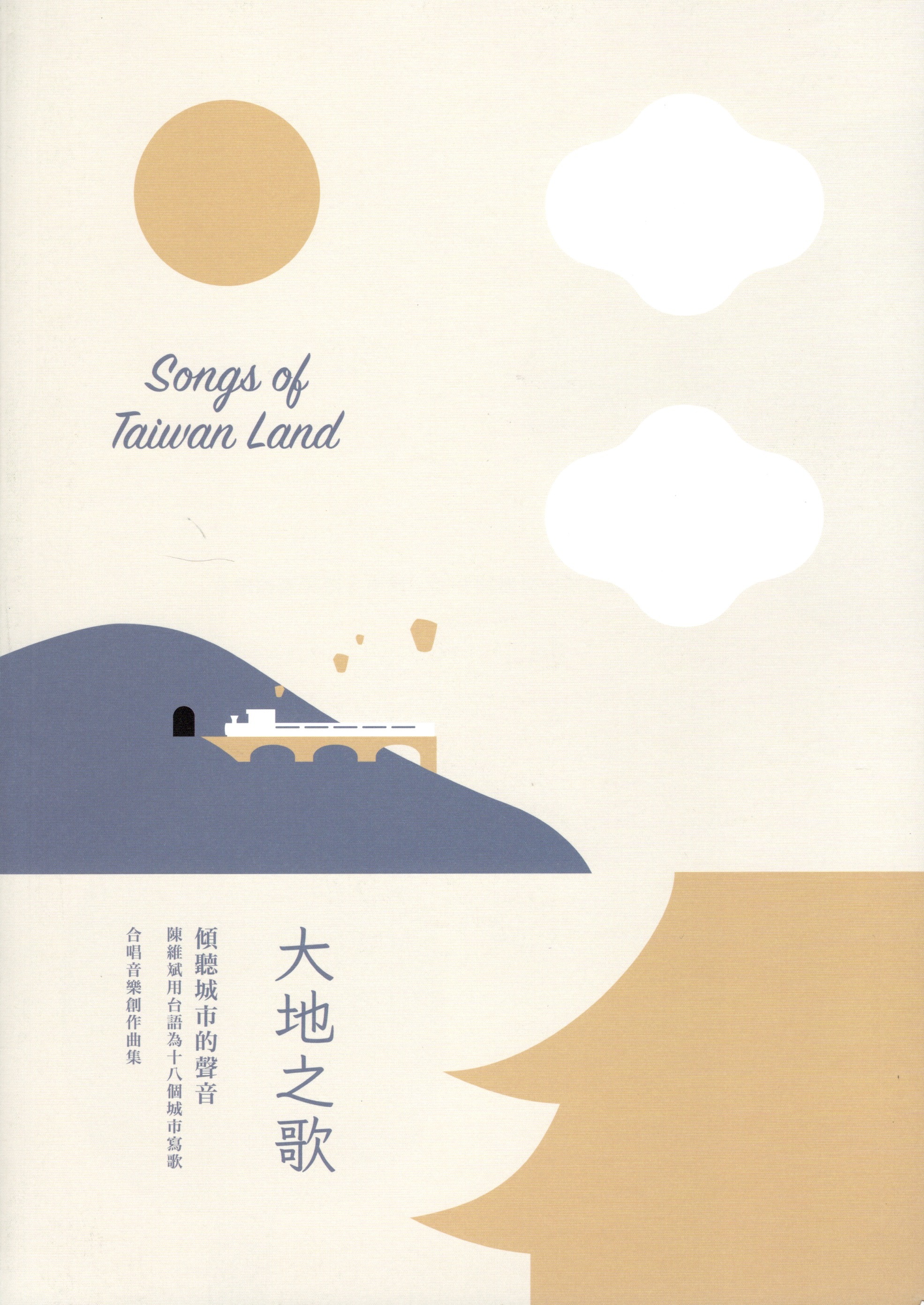 【合唱曲集】《大地之歌》典藏譜集