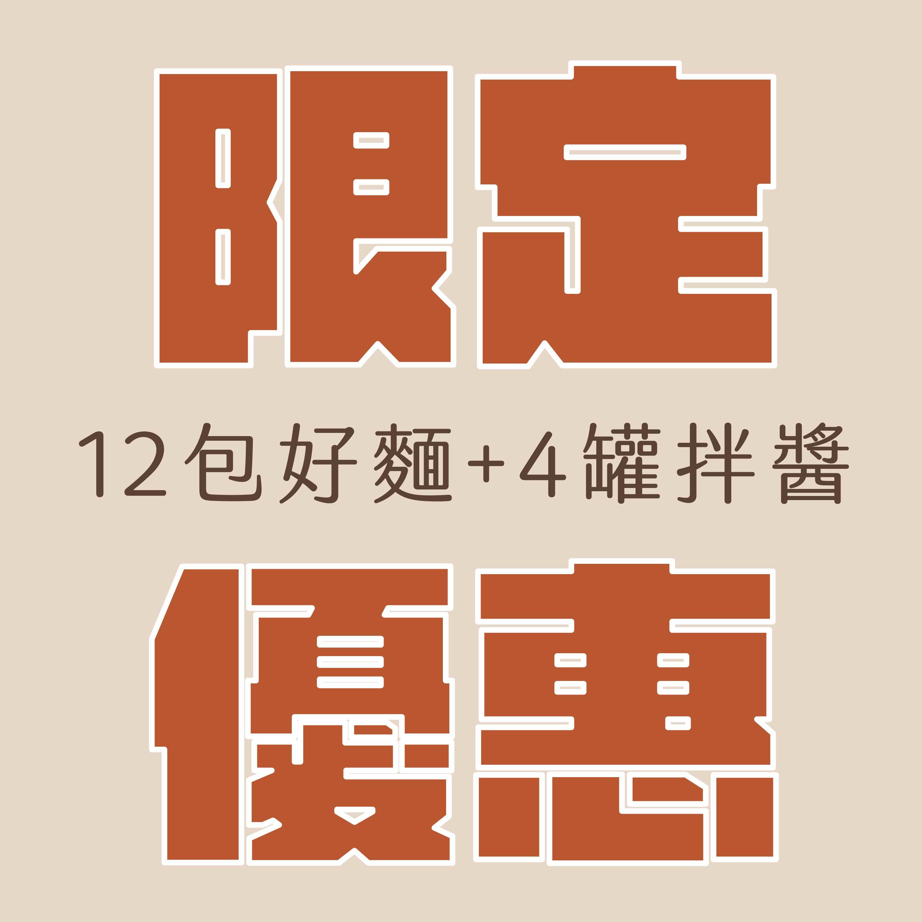 好麵好醬相拌組