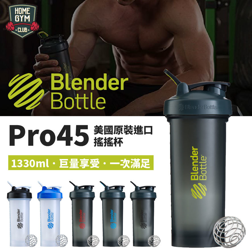Blender bottle pro45 美國原裝進口 大容量搖搖杯45oz Home Gym Club