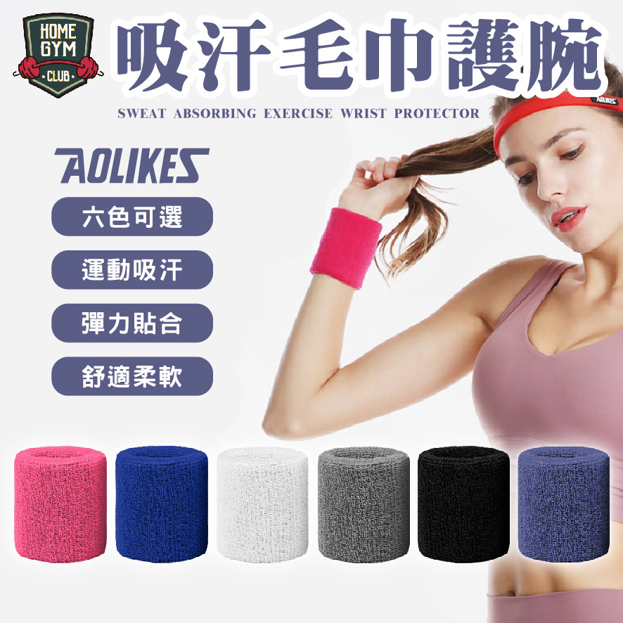 吸汗毛巾護腕